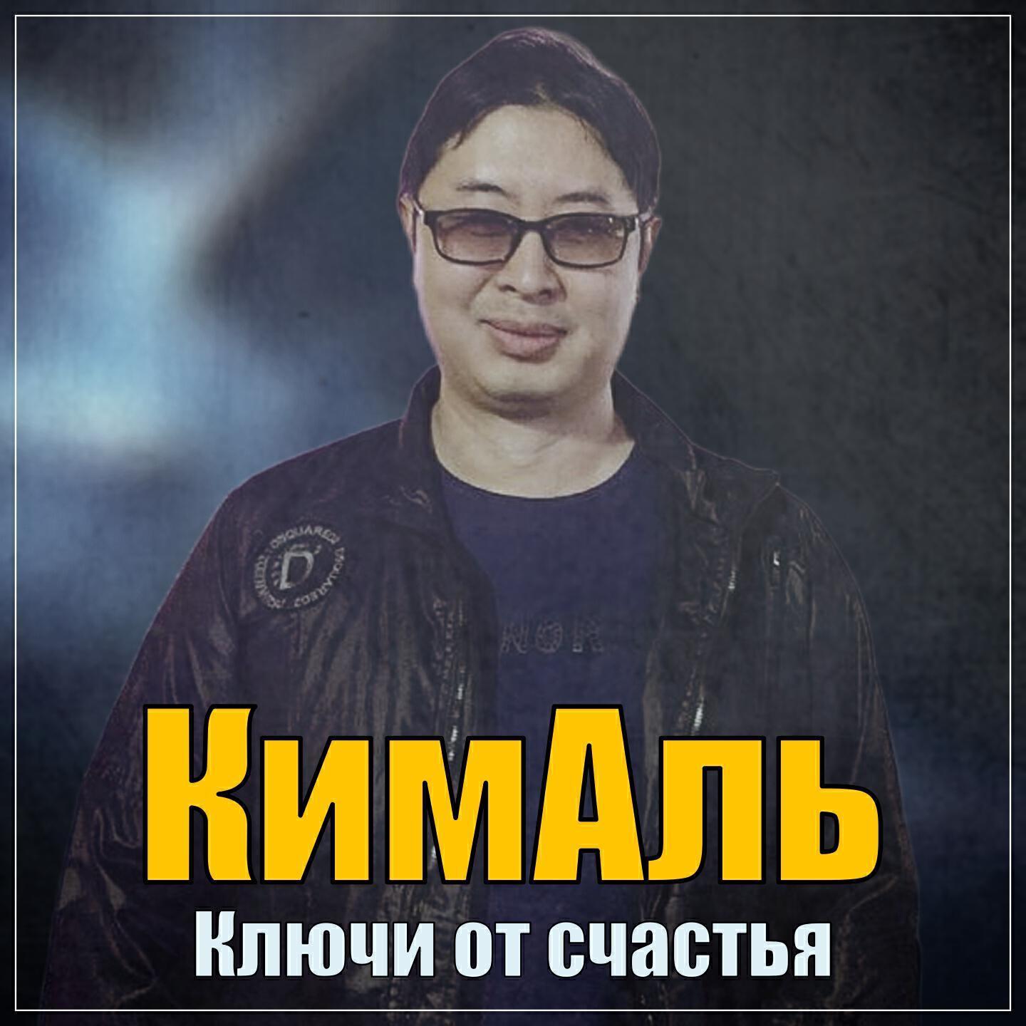 КимАль