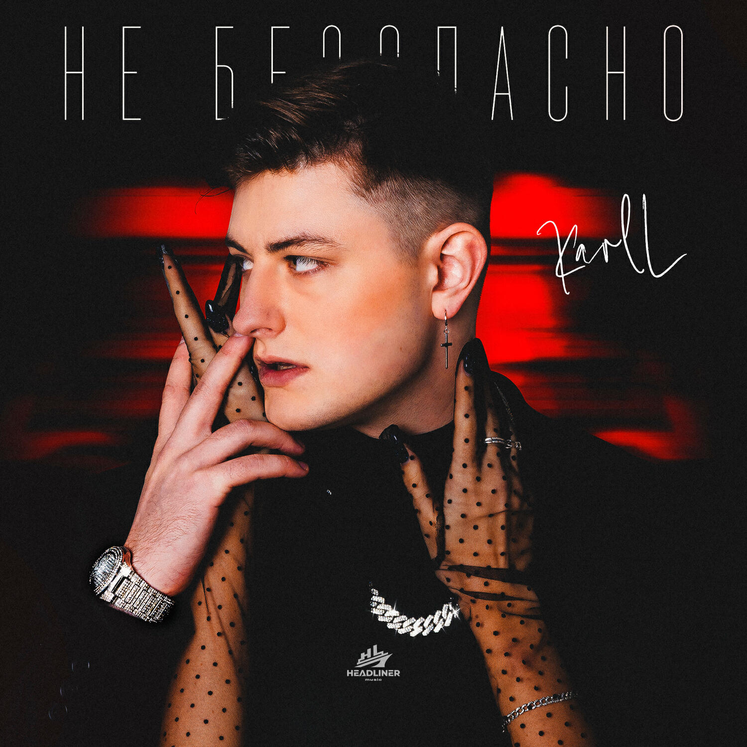 Релиз Не безопасно