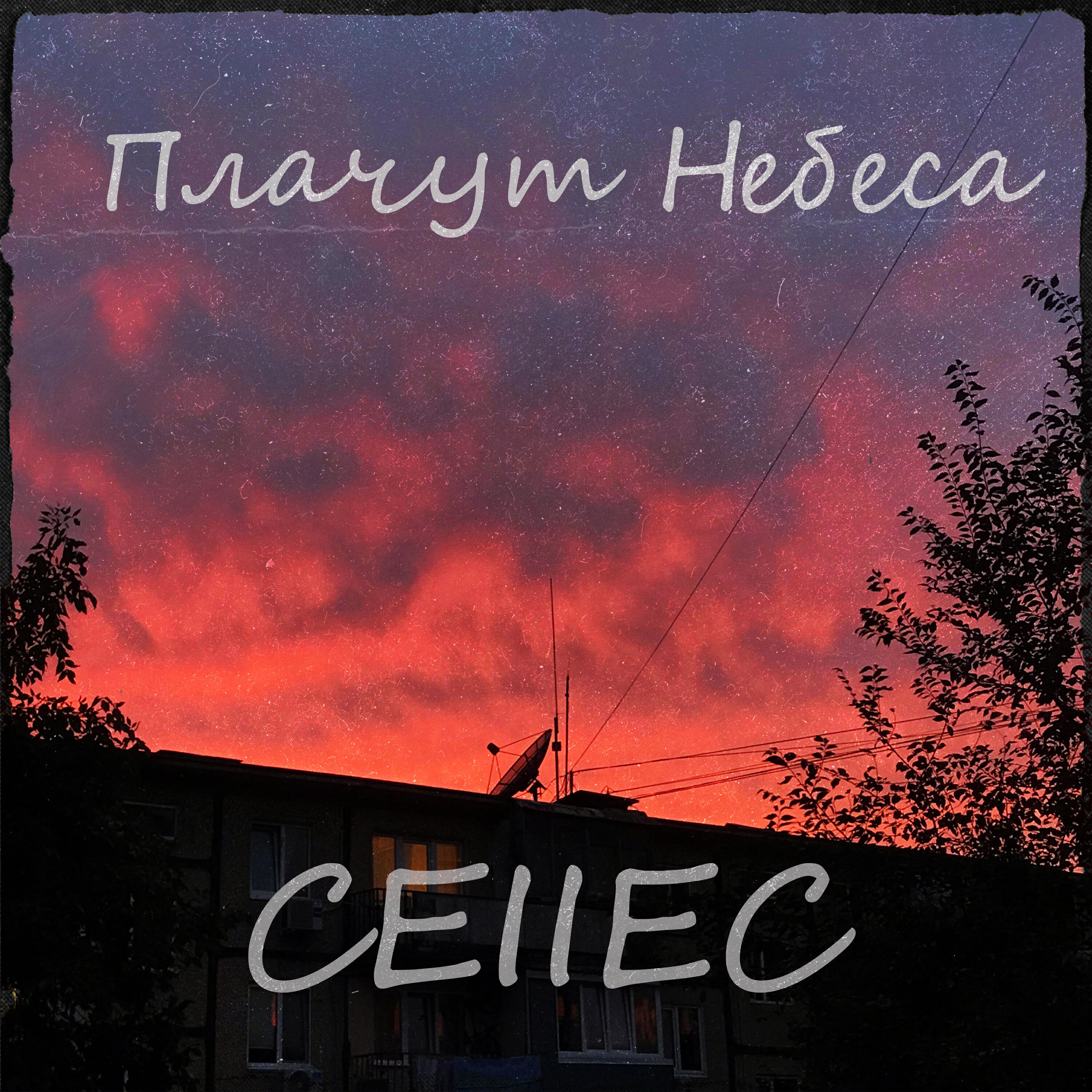 Релиз Плачут Небеса