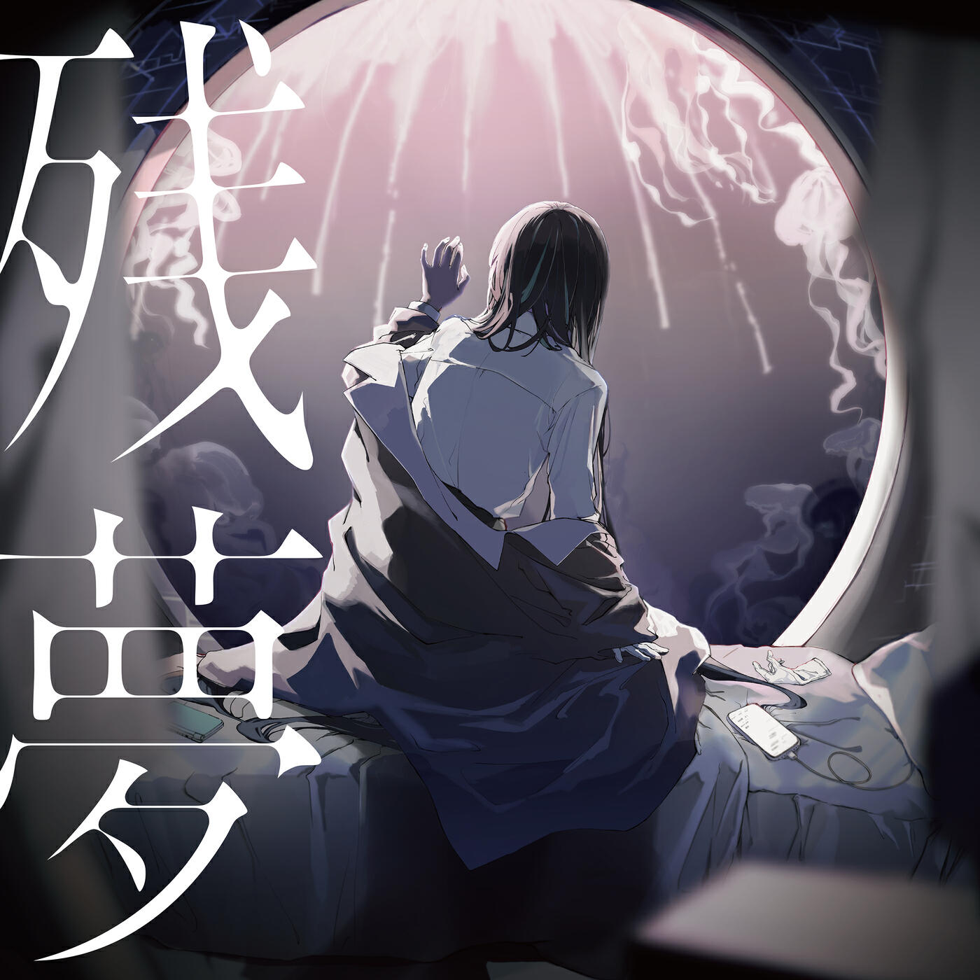 Релиз 残夢