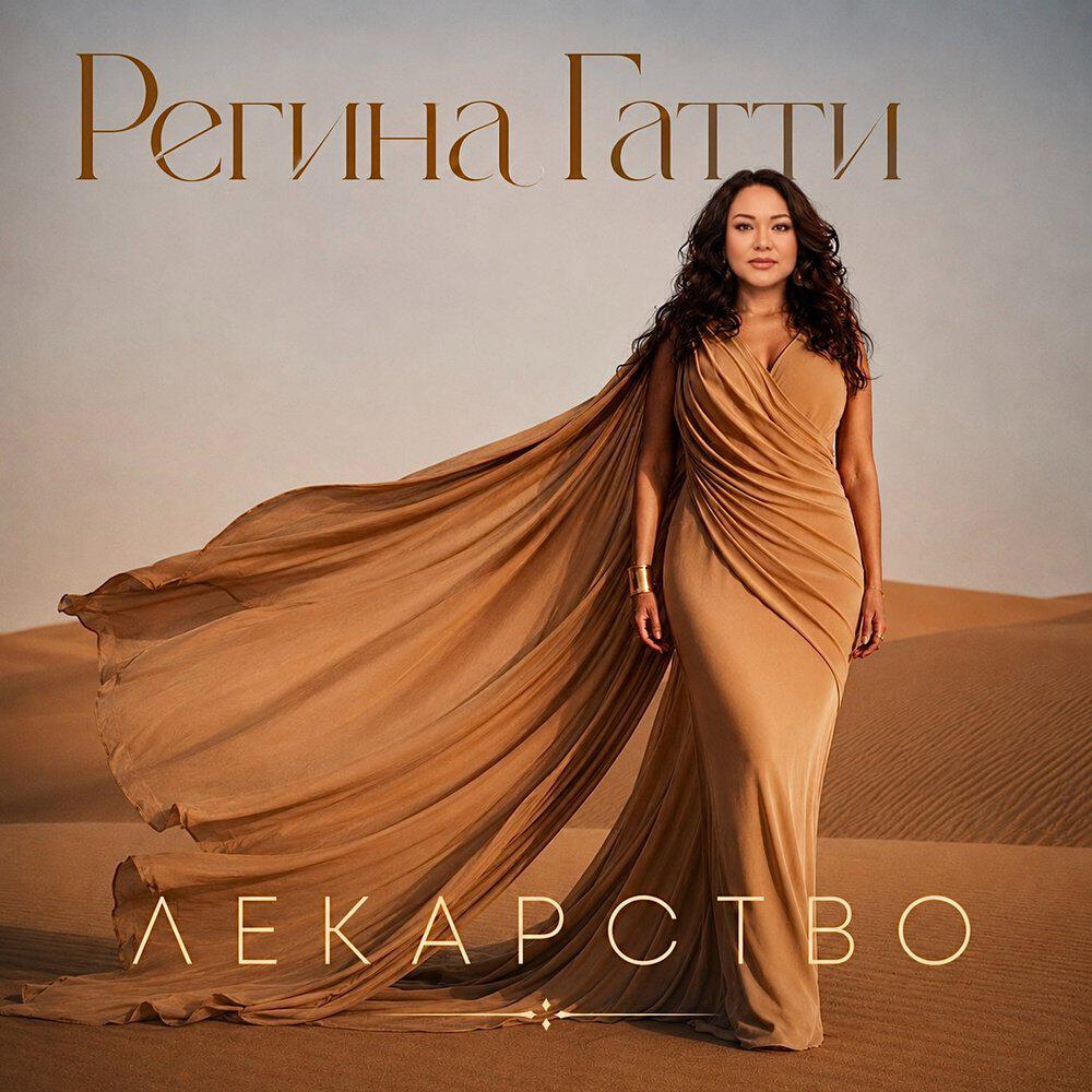 Релиз Лекарство