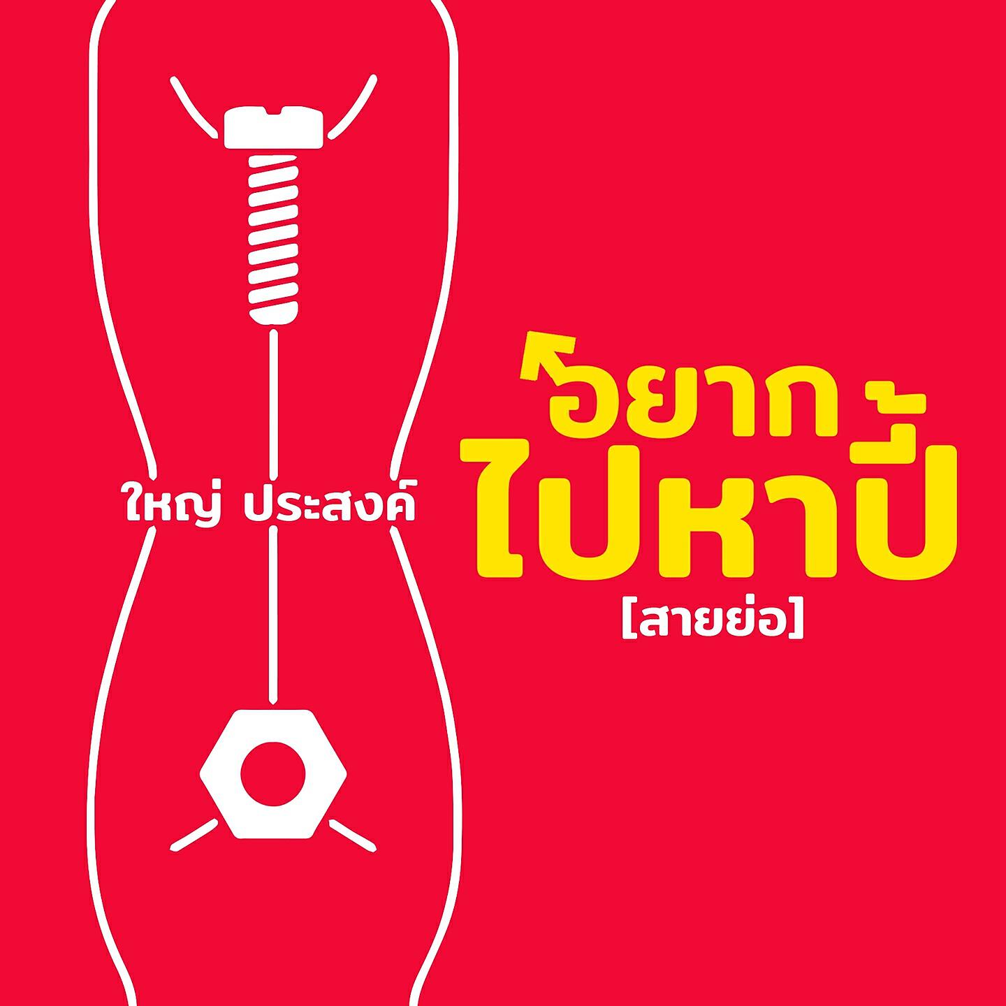 Релиз อยากไปหาปี้