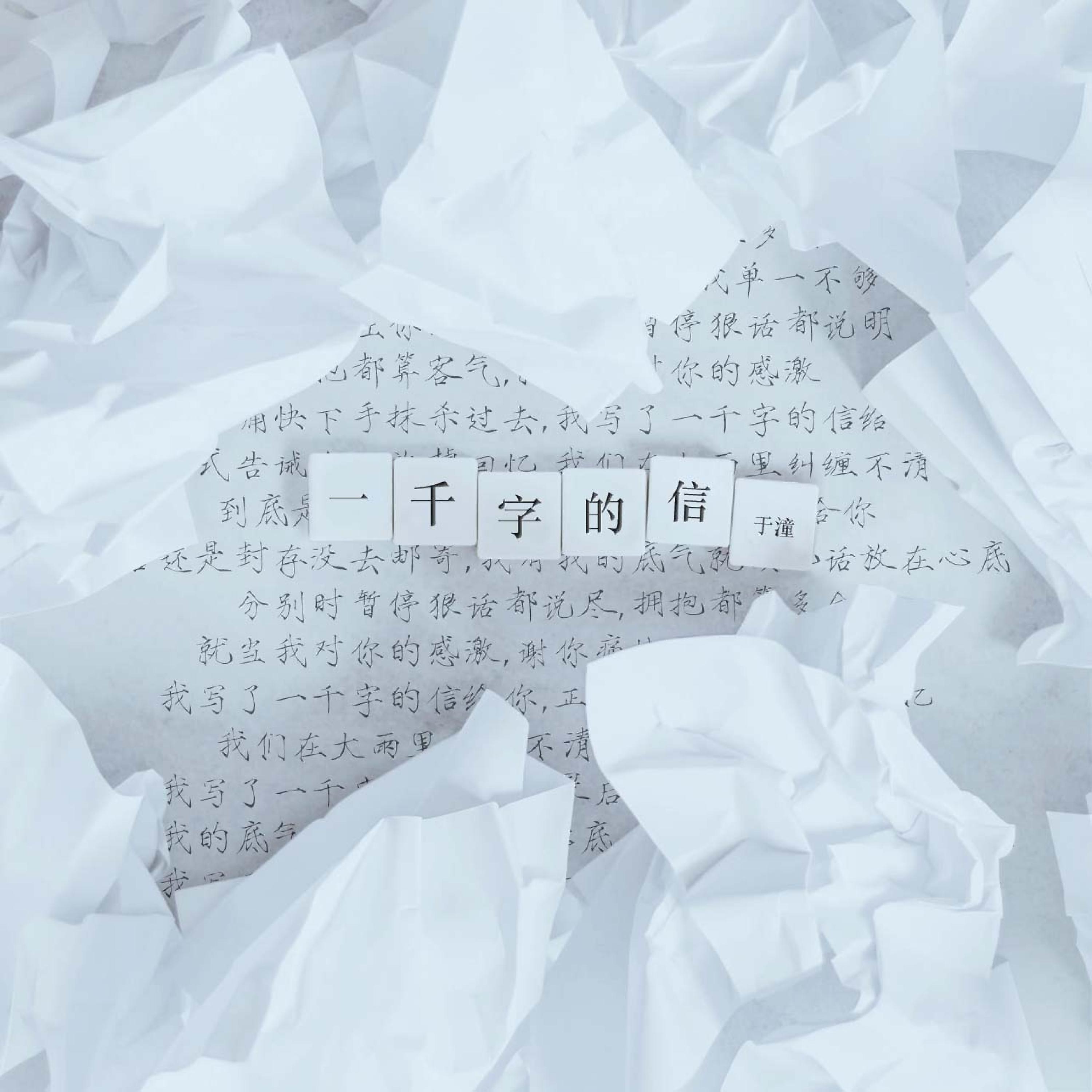 Релиз 一千字的信