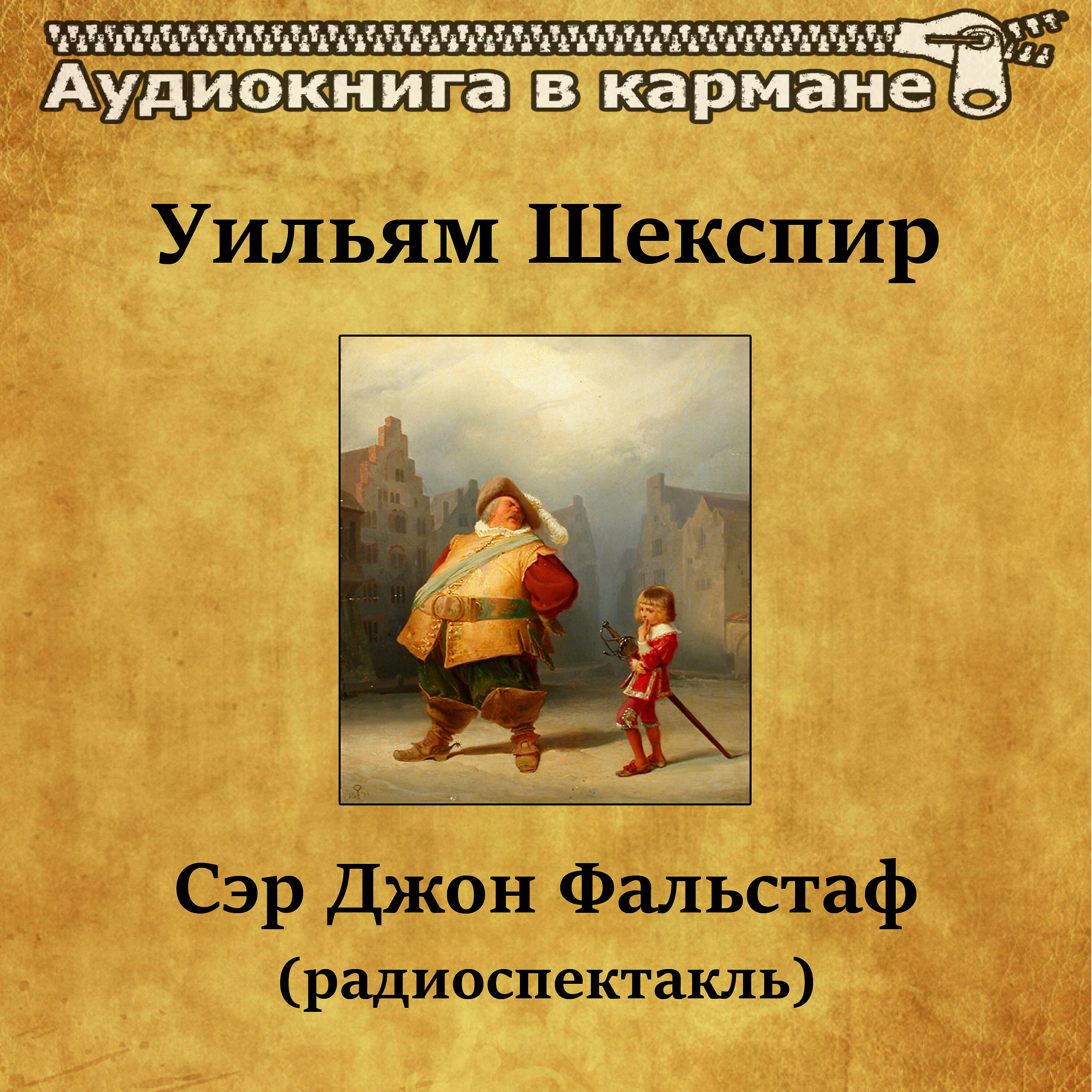 Релиз Уильям Шекспир - Сэр Джон Фальстаф (радиоспектакль)