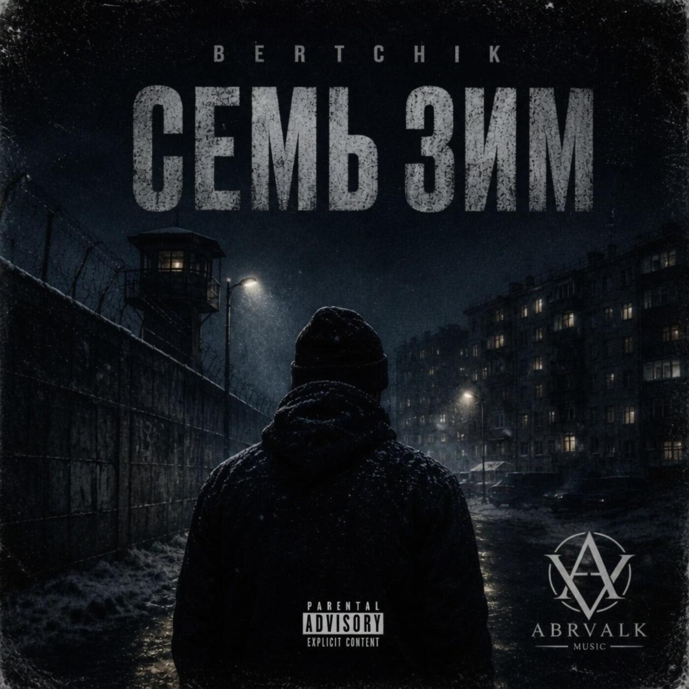 Релиз Семь зим