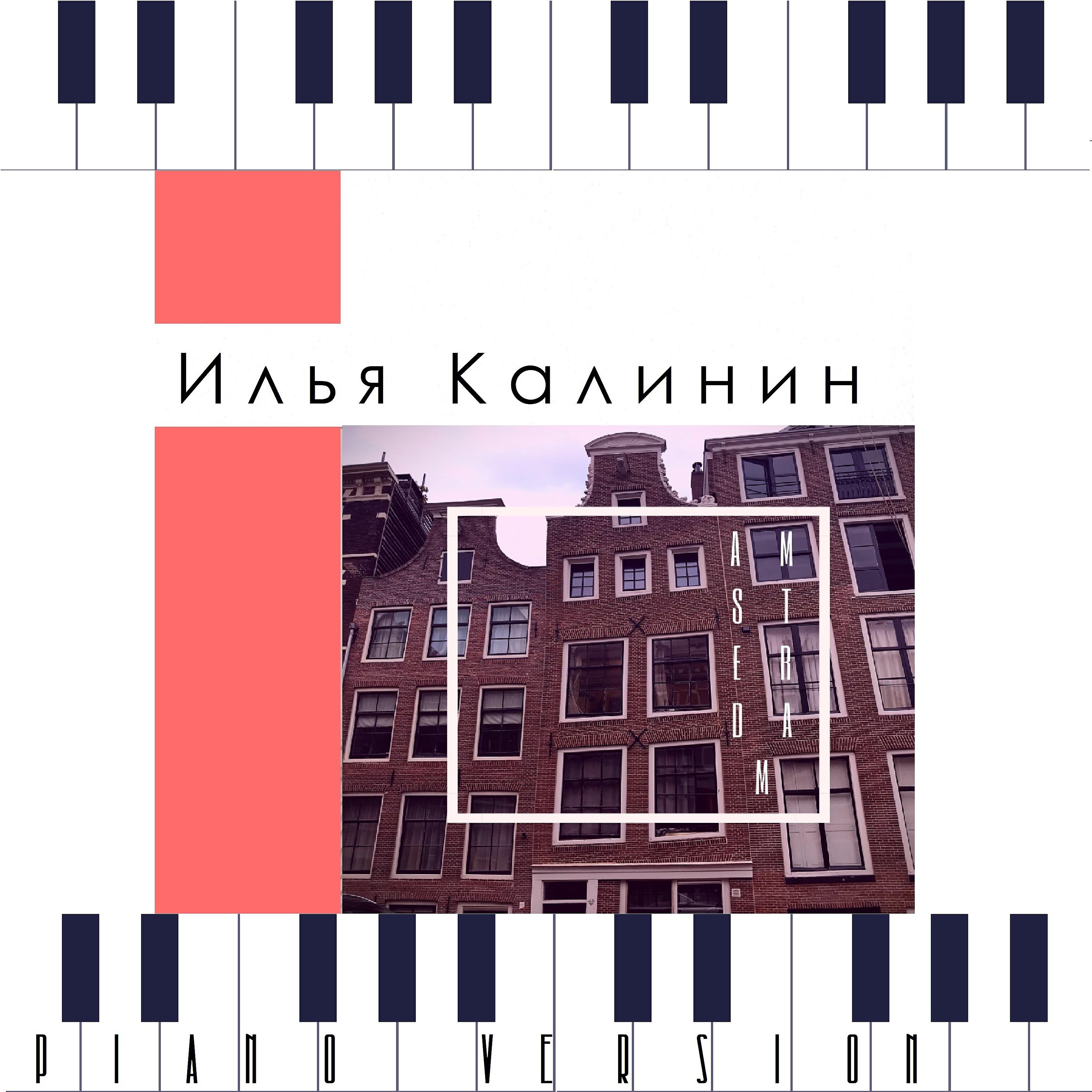 Релиз Амстердам