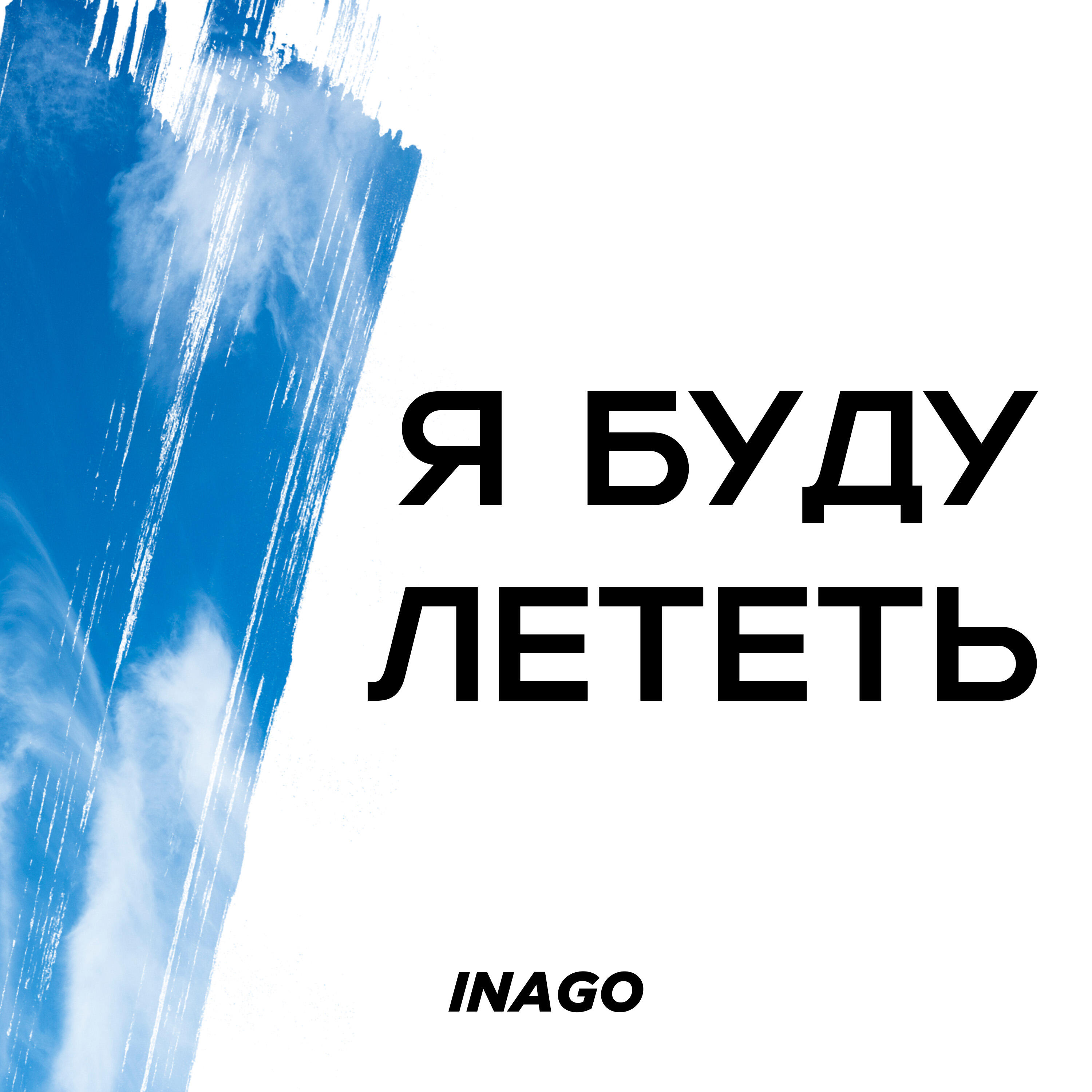 Релиз Я буду лететь