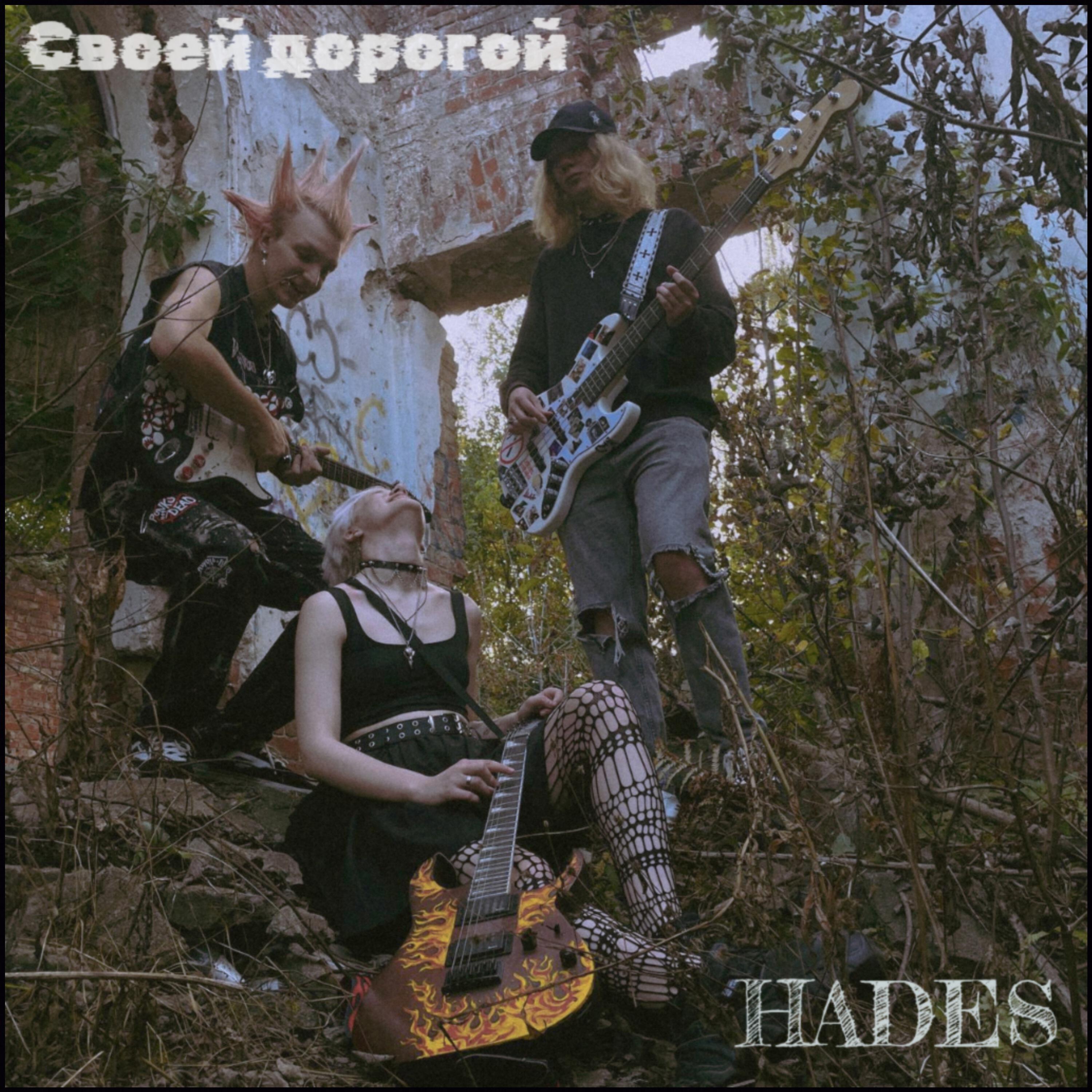 Скачать песню Hades - Держимся за руки бесплатно в MP3 для Android и iOS