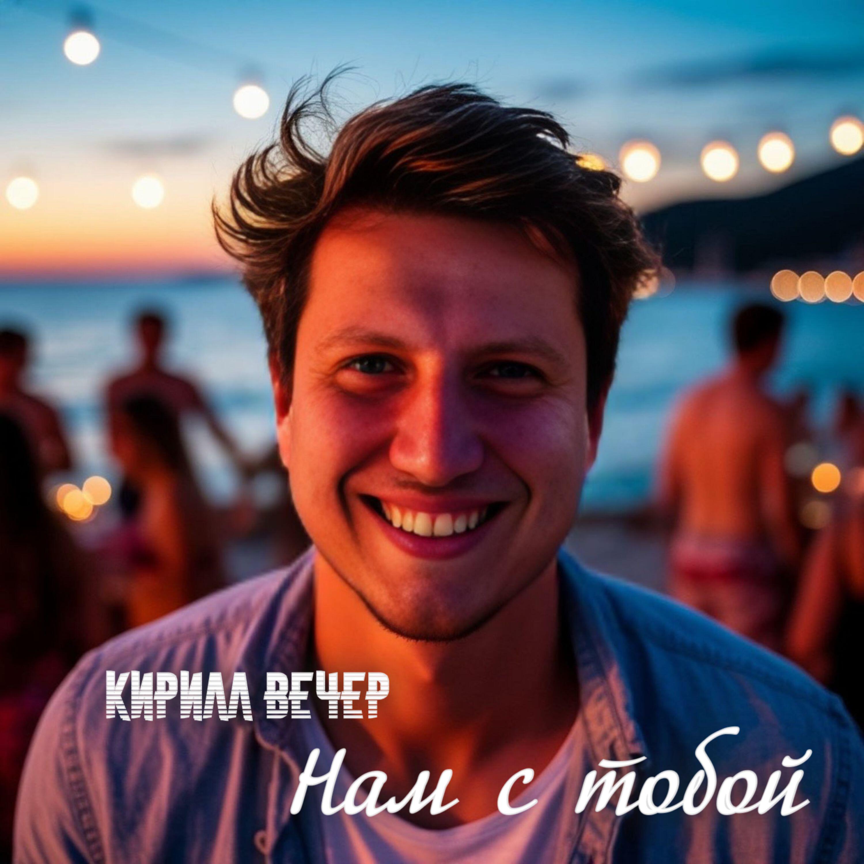 Постер альбома Нам с тобой