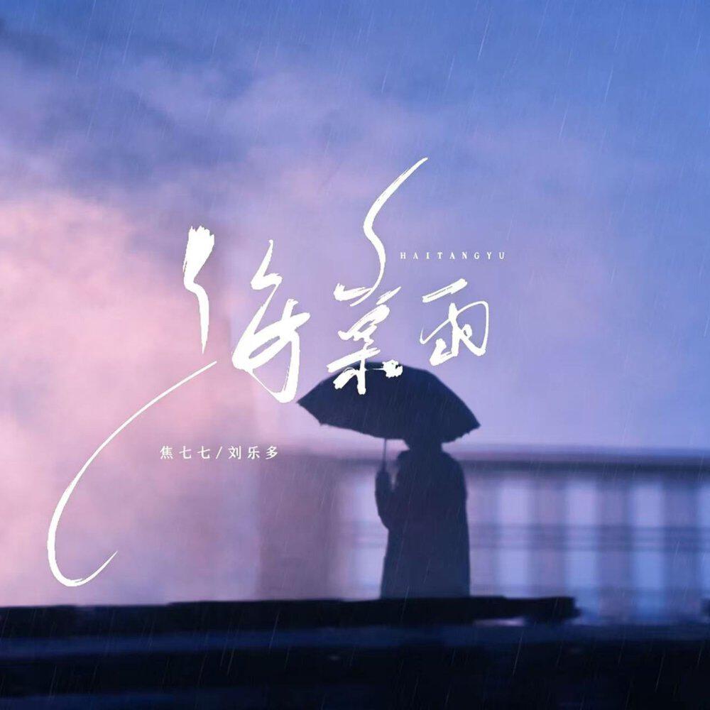 Релиз 海棠雨
