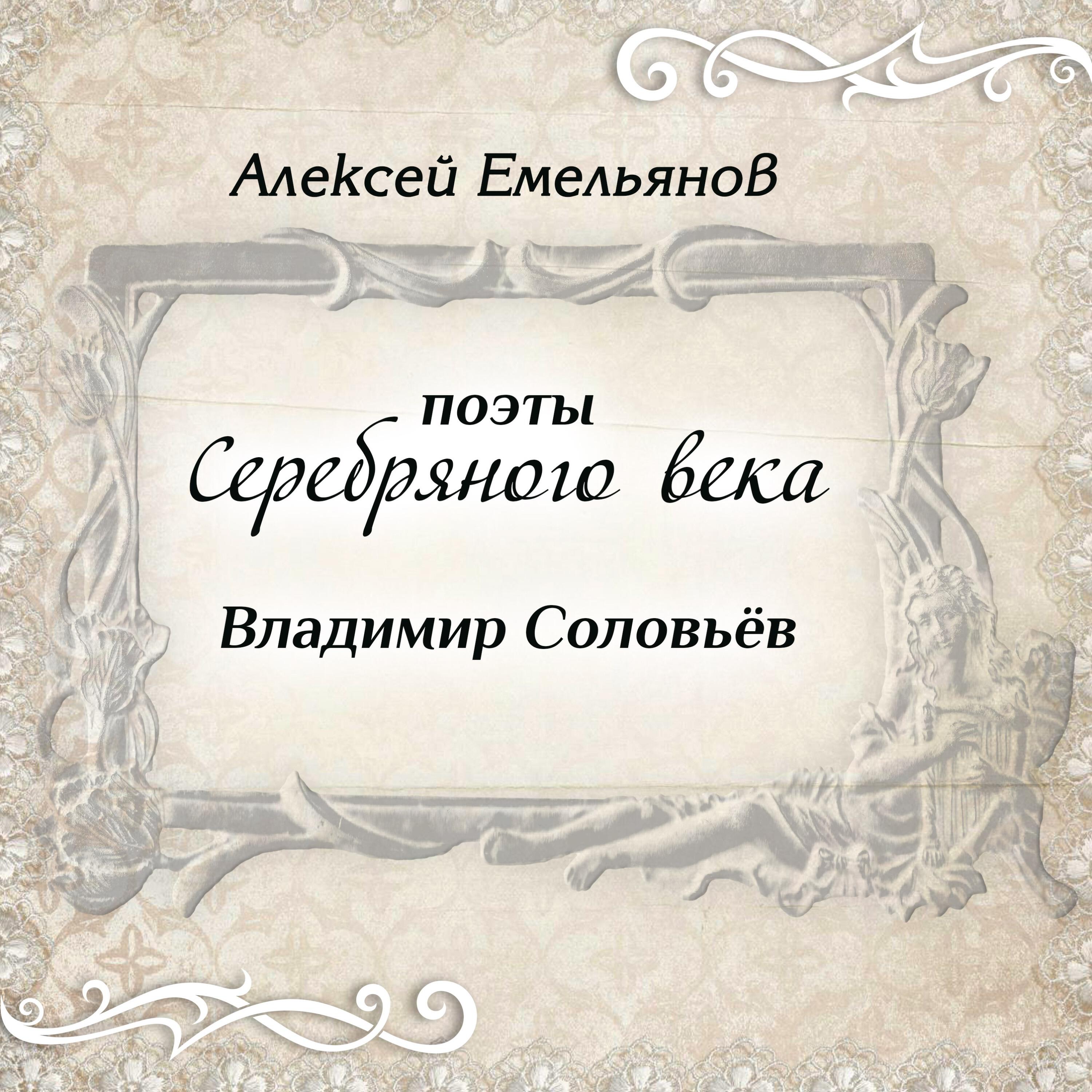 Книга Поэты Серебряного века. Владимир Соловьёв