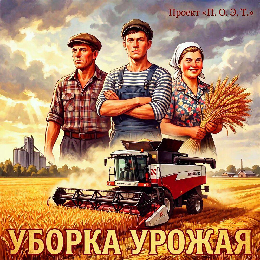 Релиз Уборка урожая