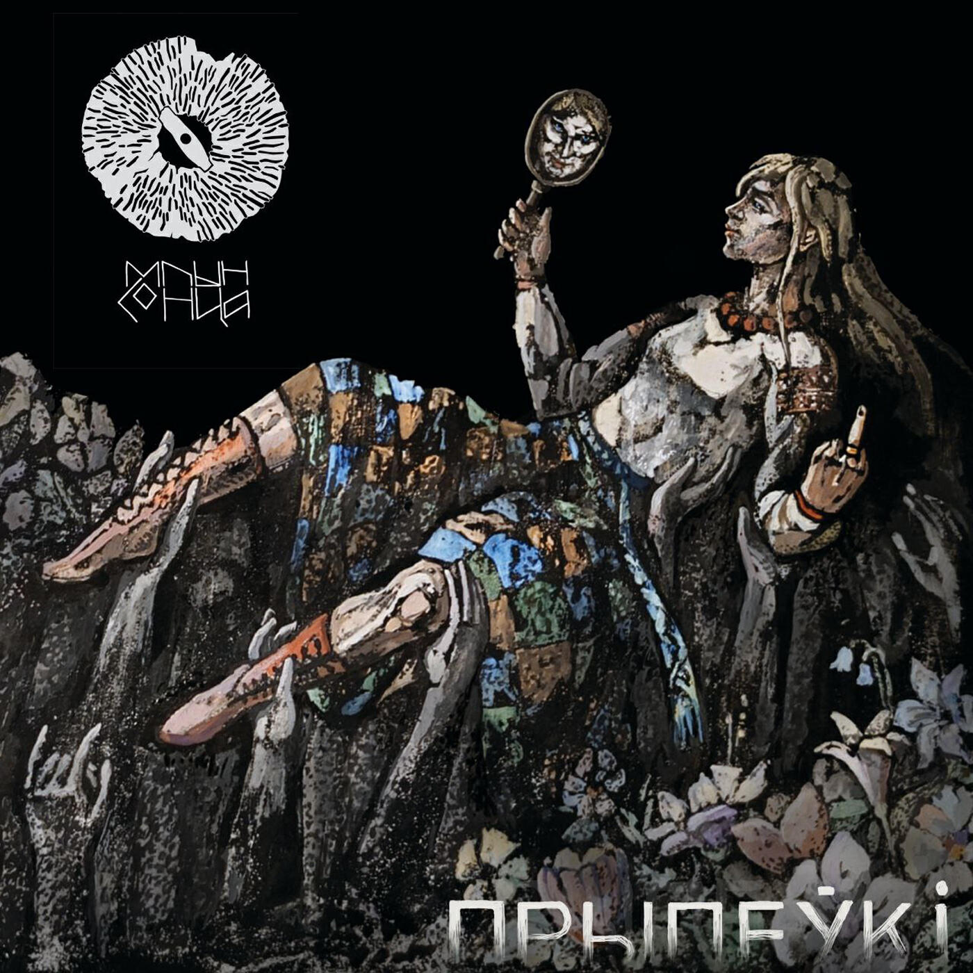 Релиз Прыпеўкі