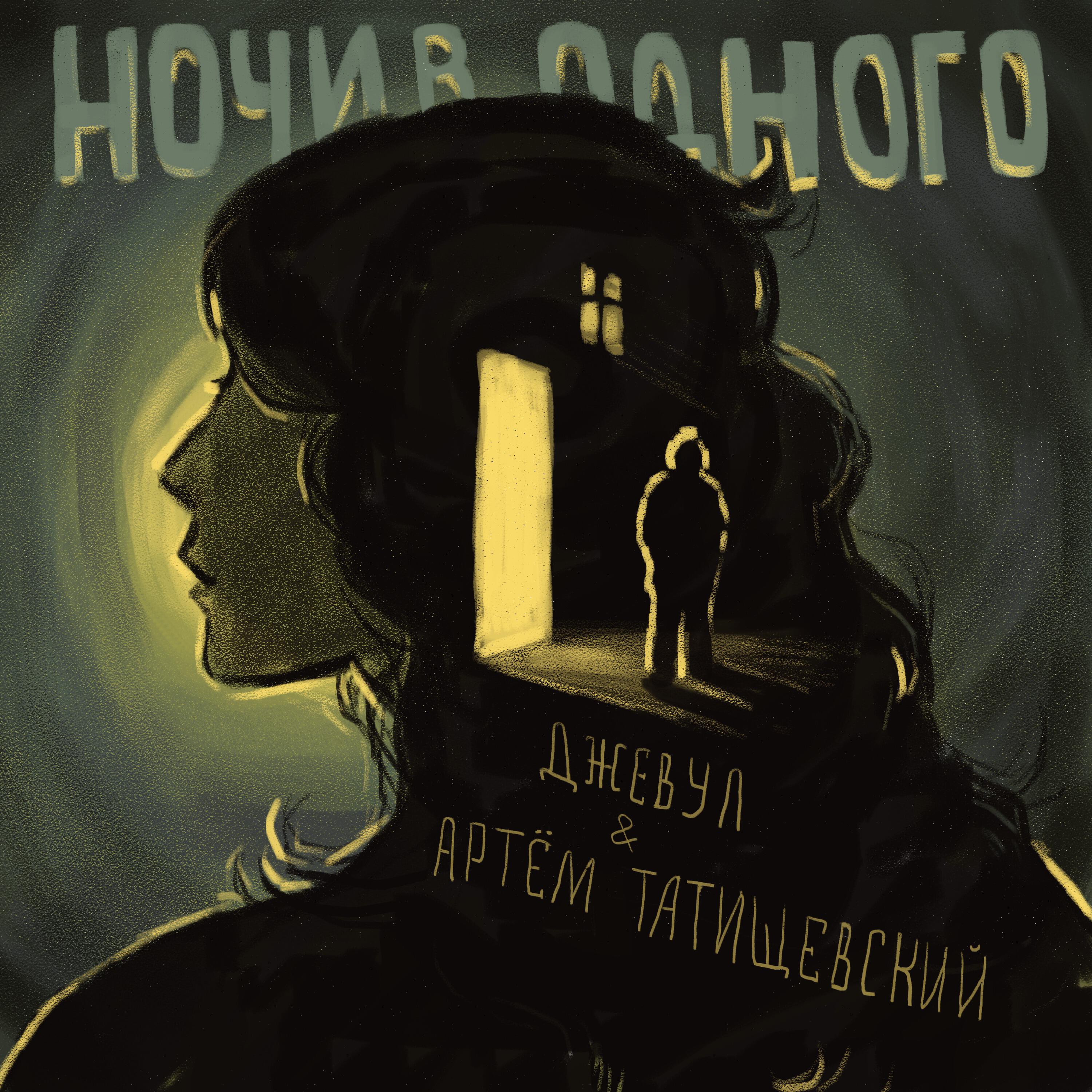 Релиз Ночи в одного