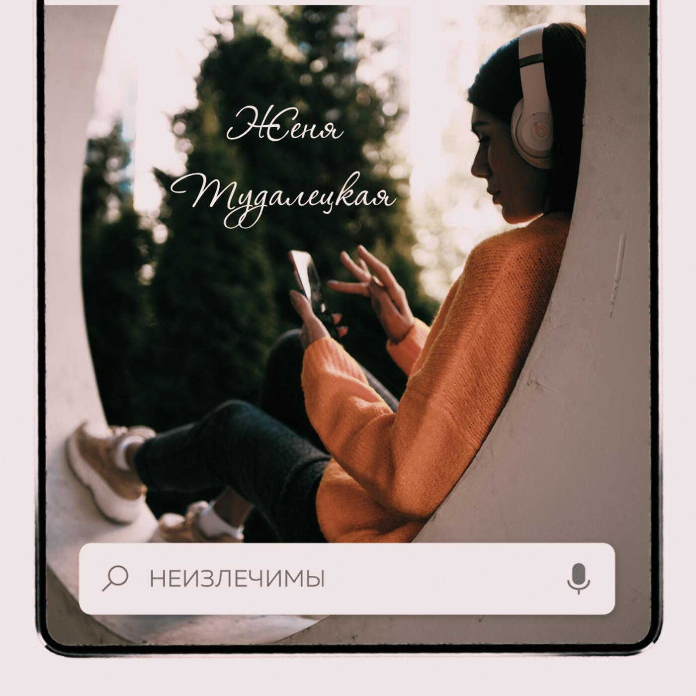 Релиз Неизлечимы