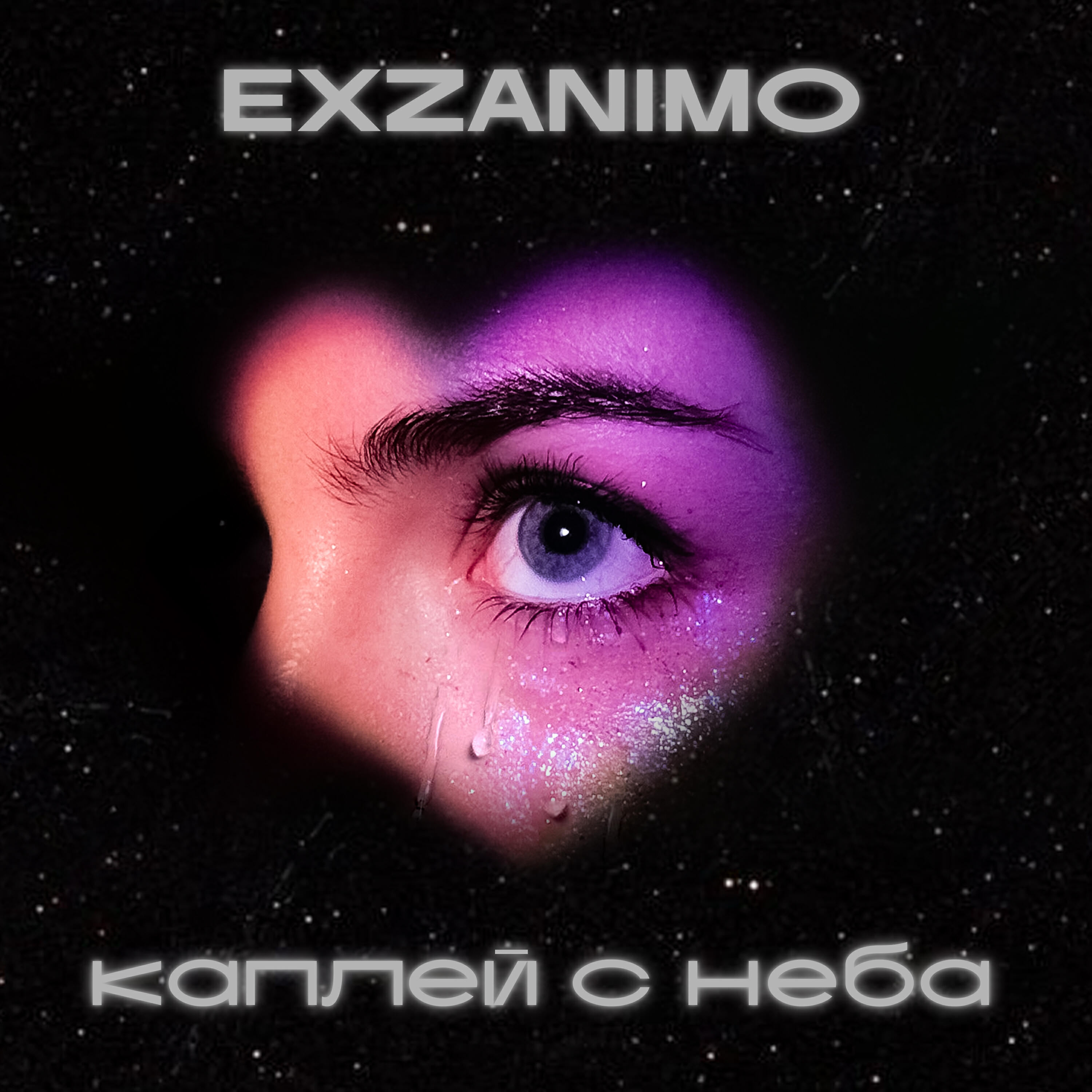 Релиз Каплей с неба