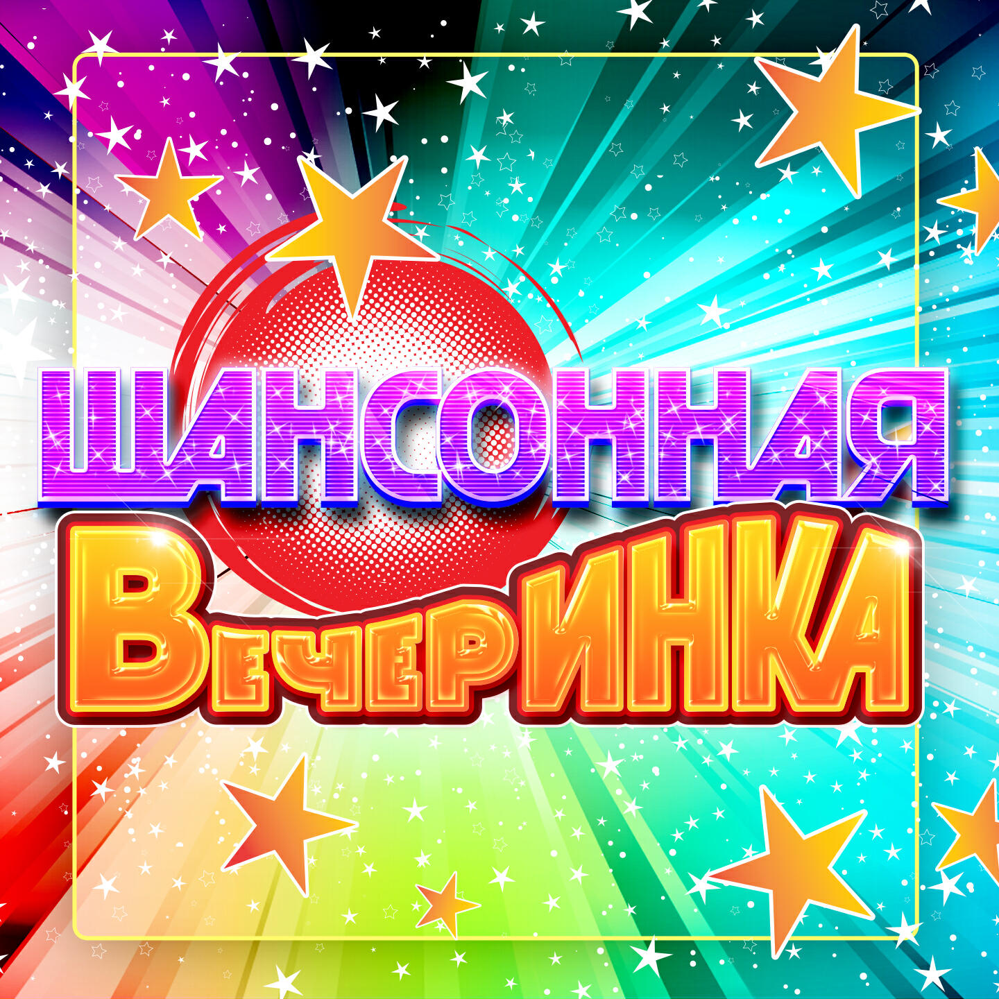 Релиз Шансонная вечеринка