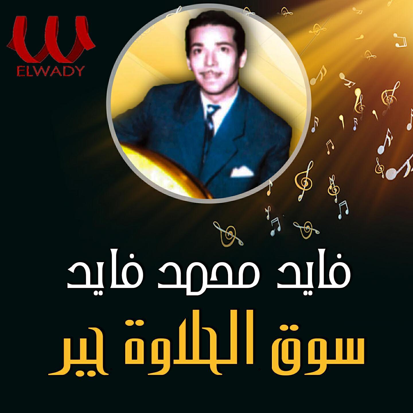 Fayed Mohamed Fayed