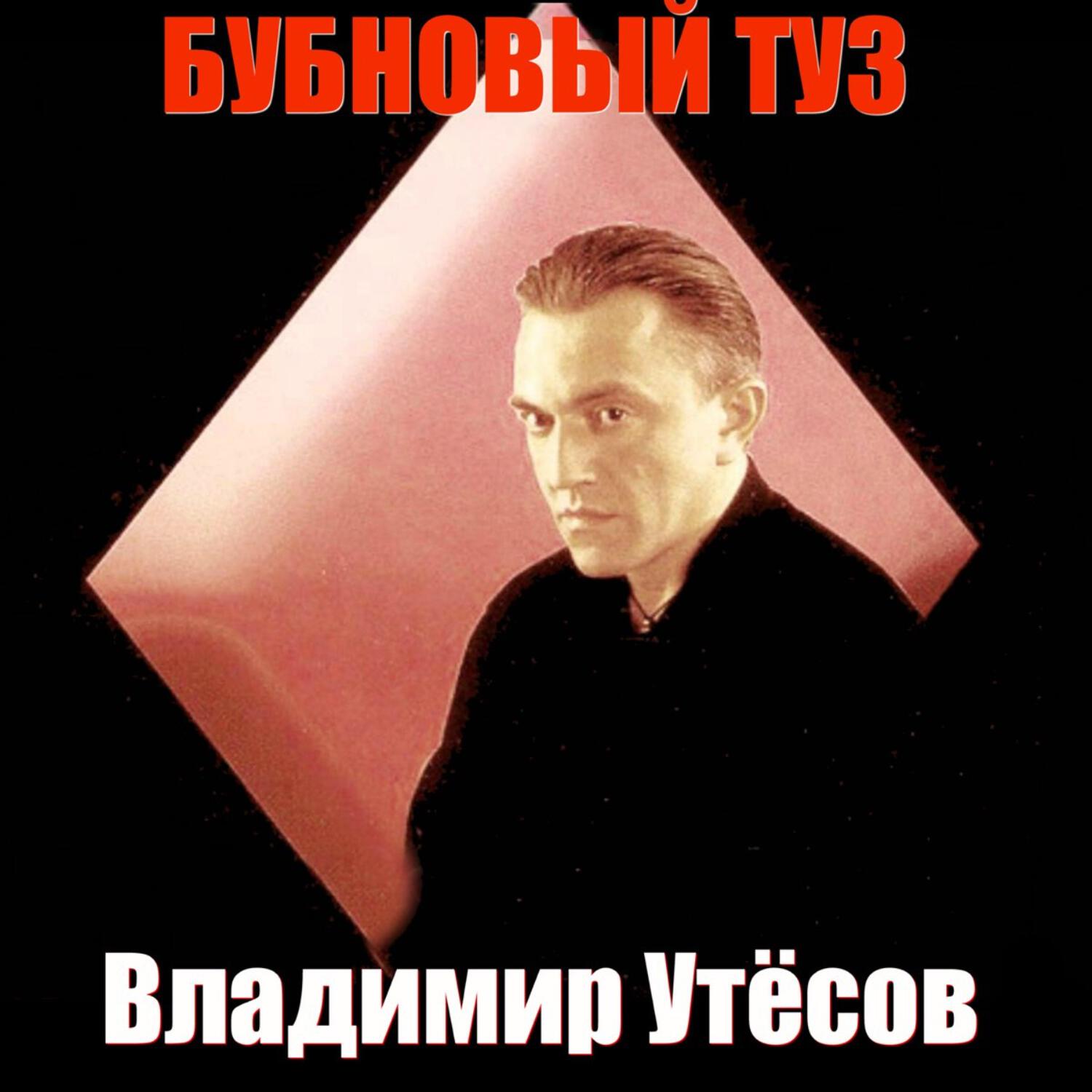 Релиз Бубновый туз