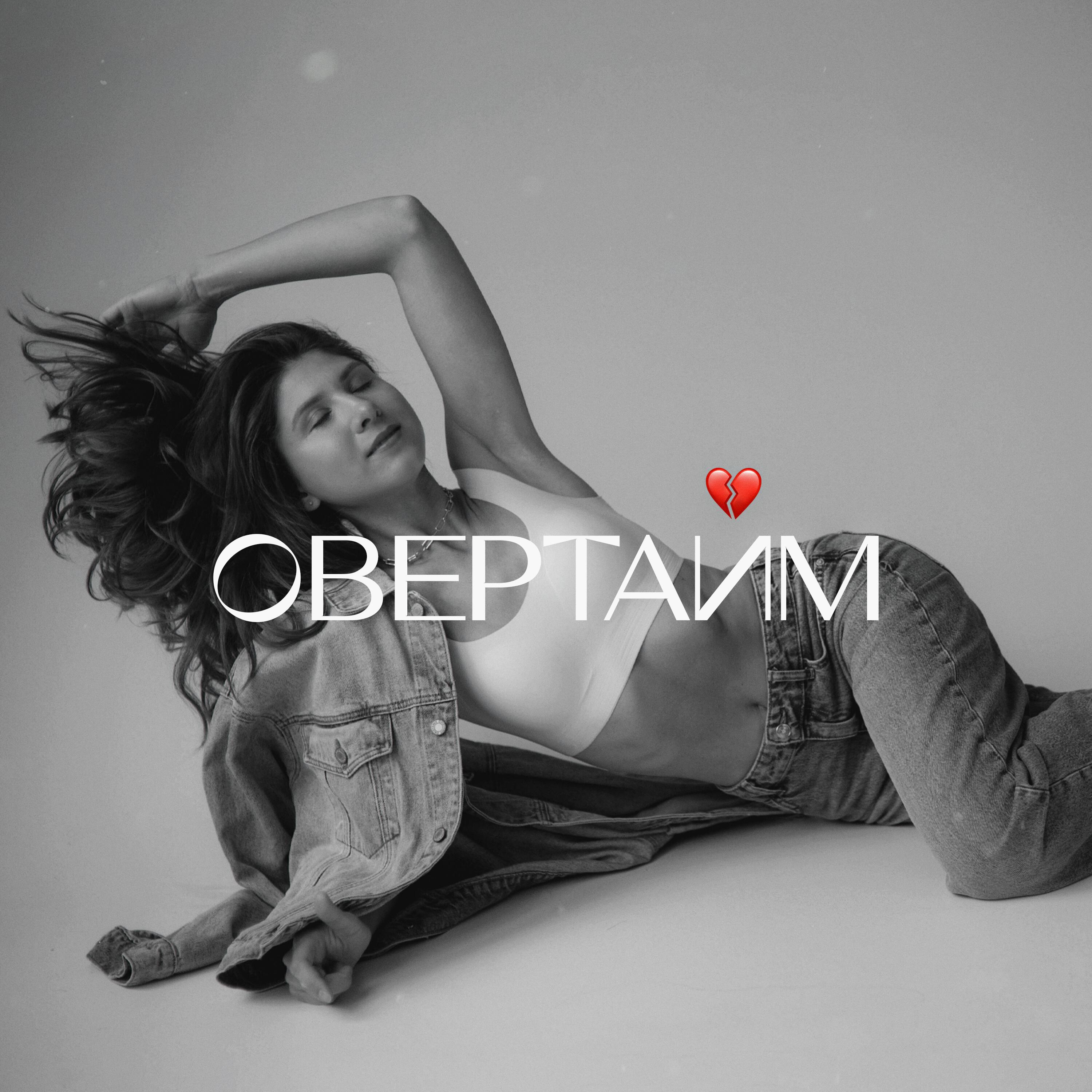 Релиз Овертайм