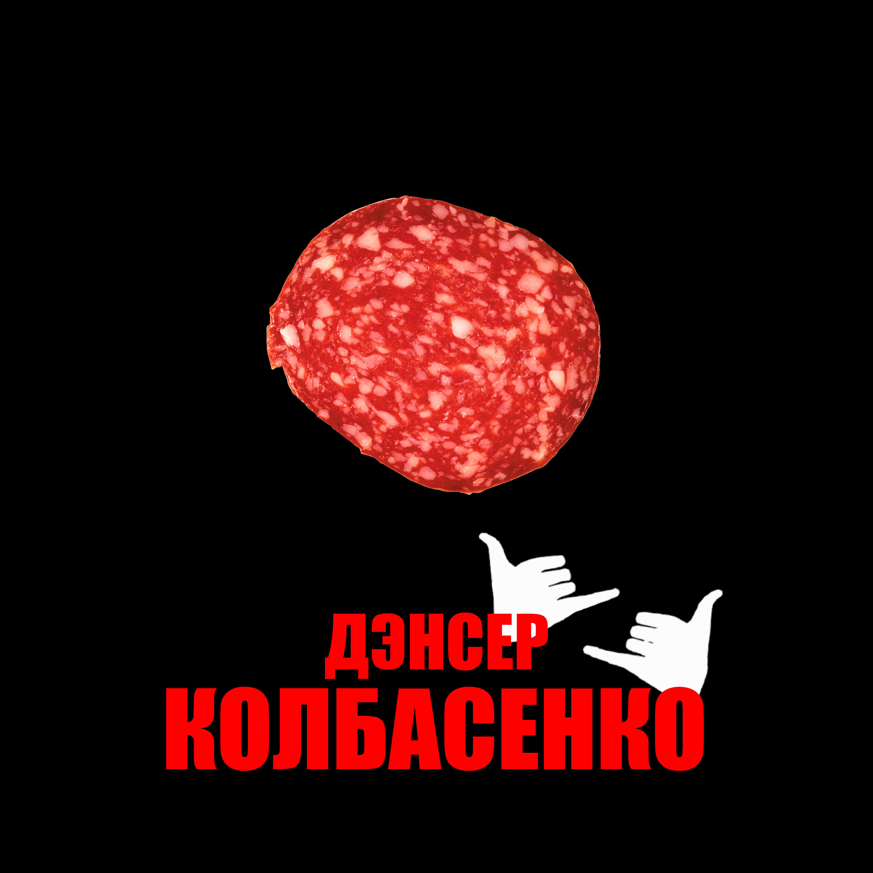 Релиз Колбасенко