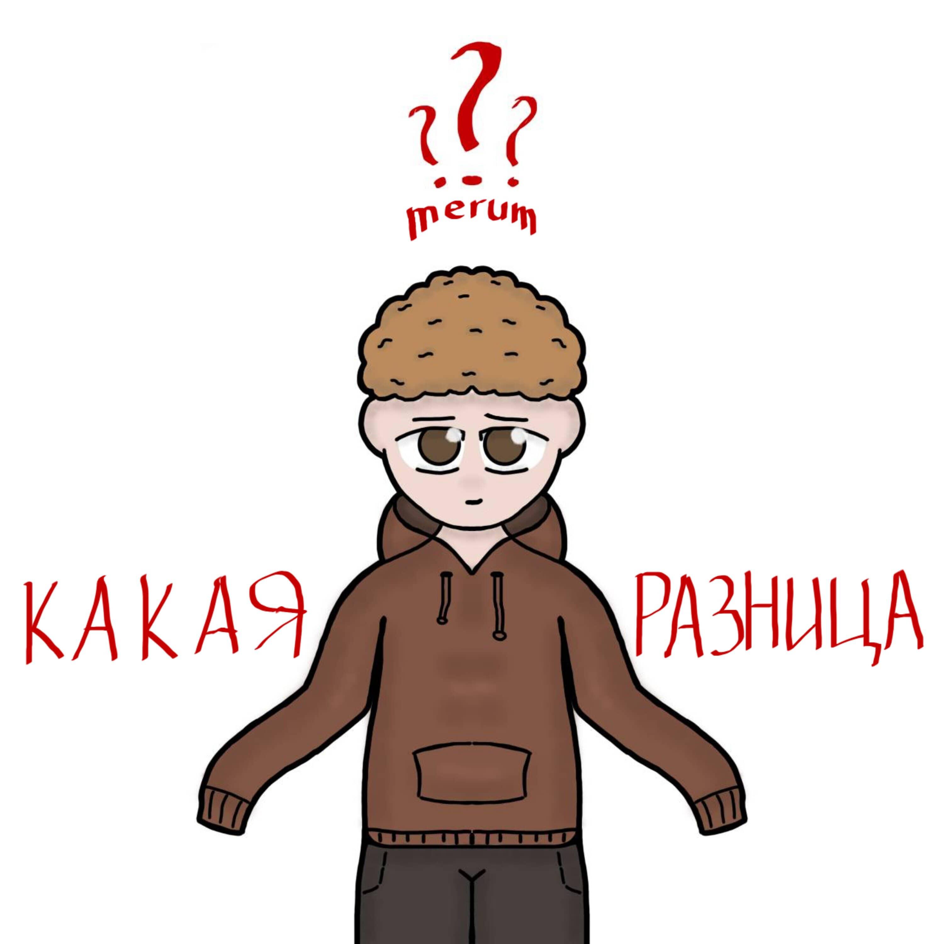 Релиз Какая разница?