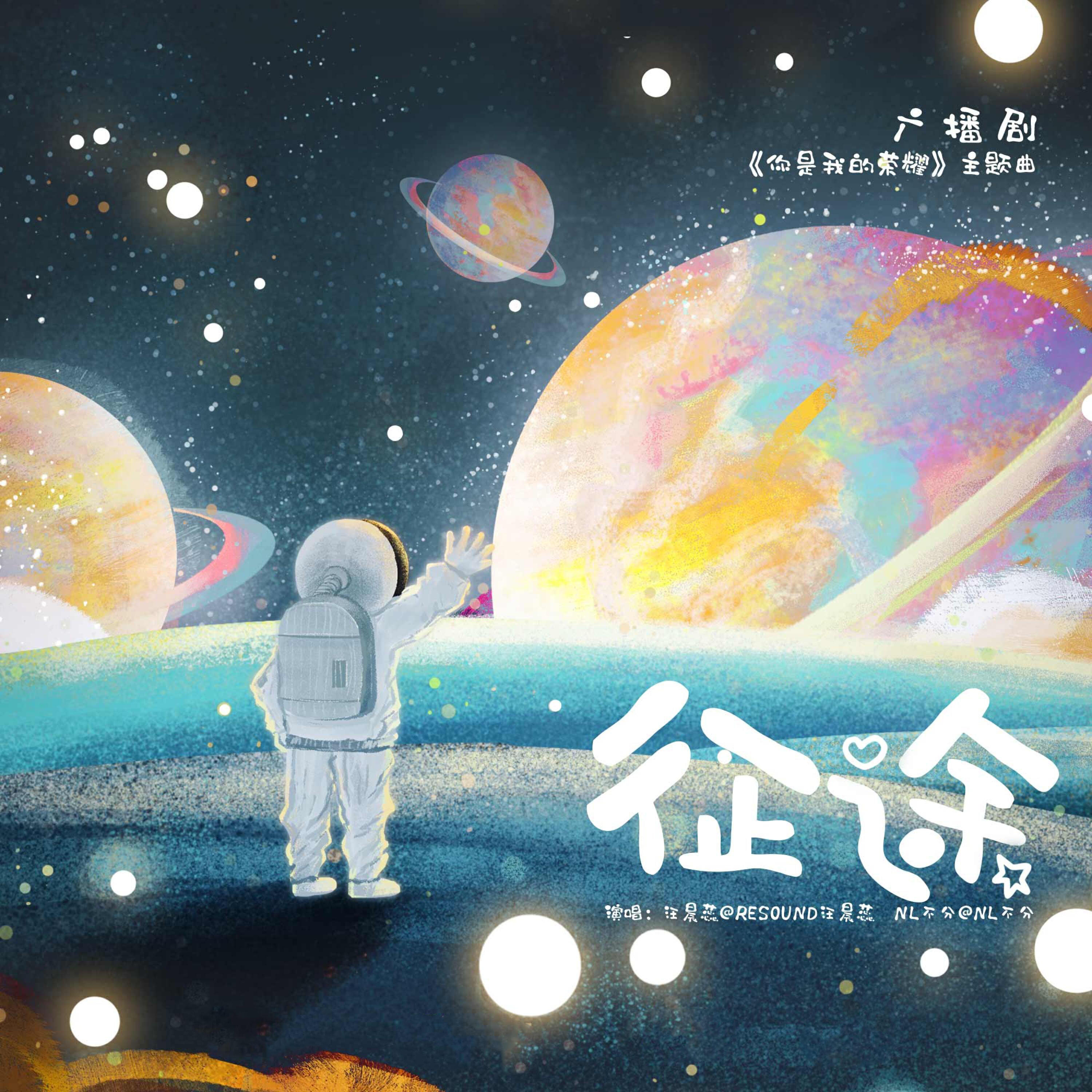 Релиз 征途（《你是我的荣耀》广播剧主题曲）