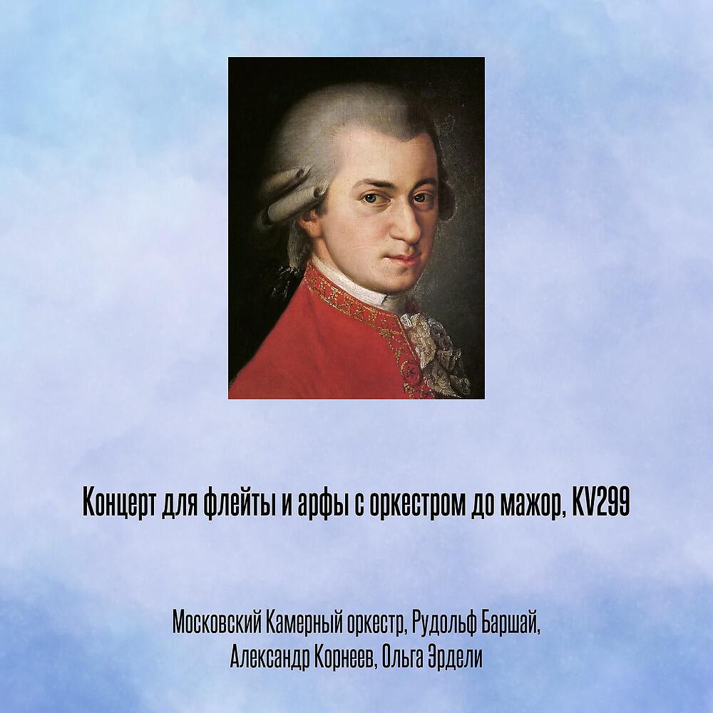 Релиз Концерт для флейты и арфы с оркестром до мажор, KV299