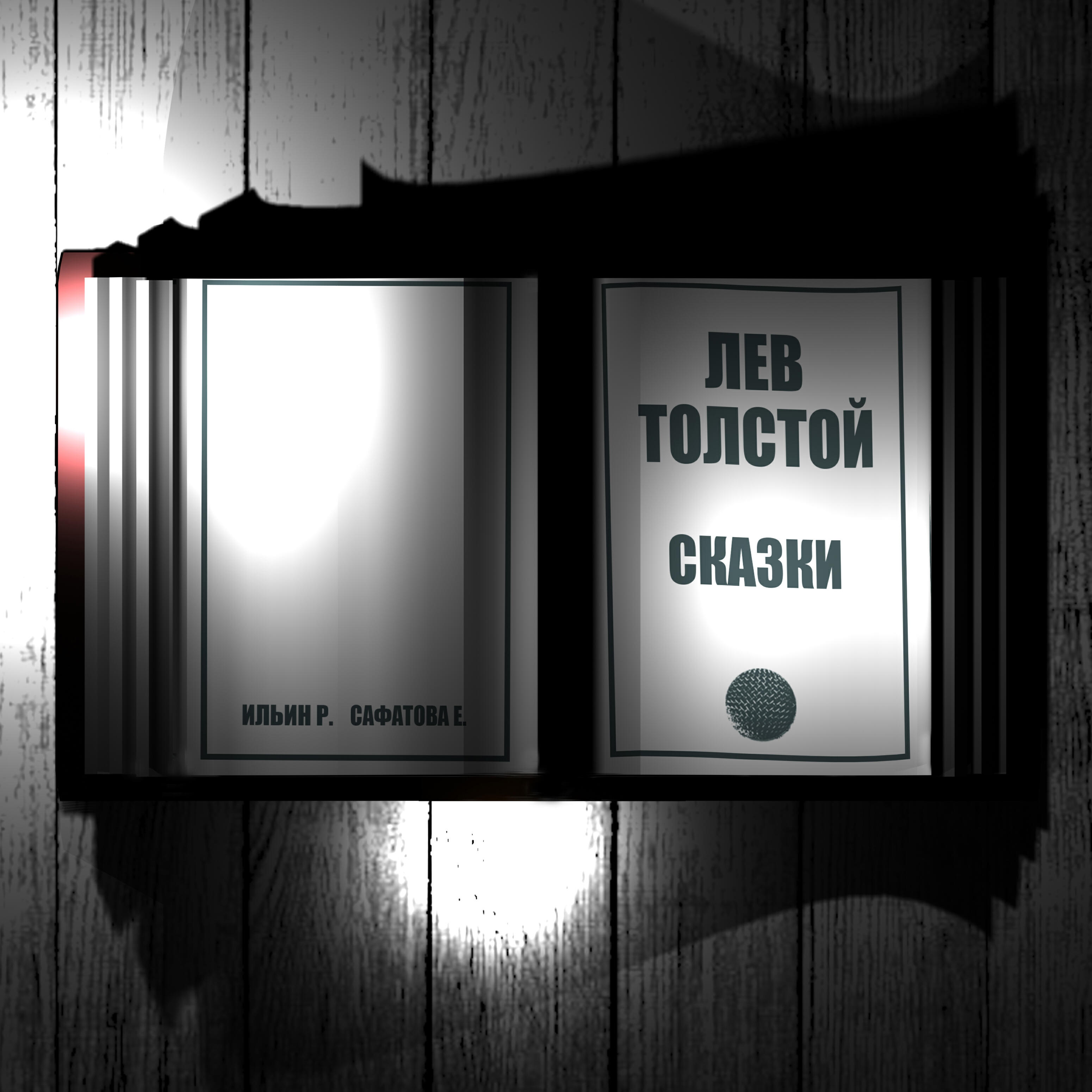Релиз Лев Толстой. Сказки