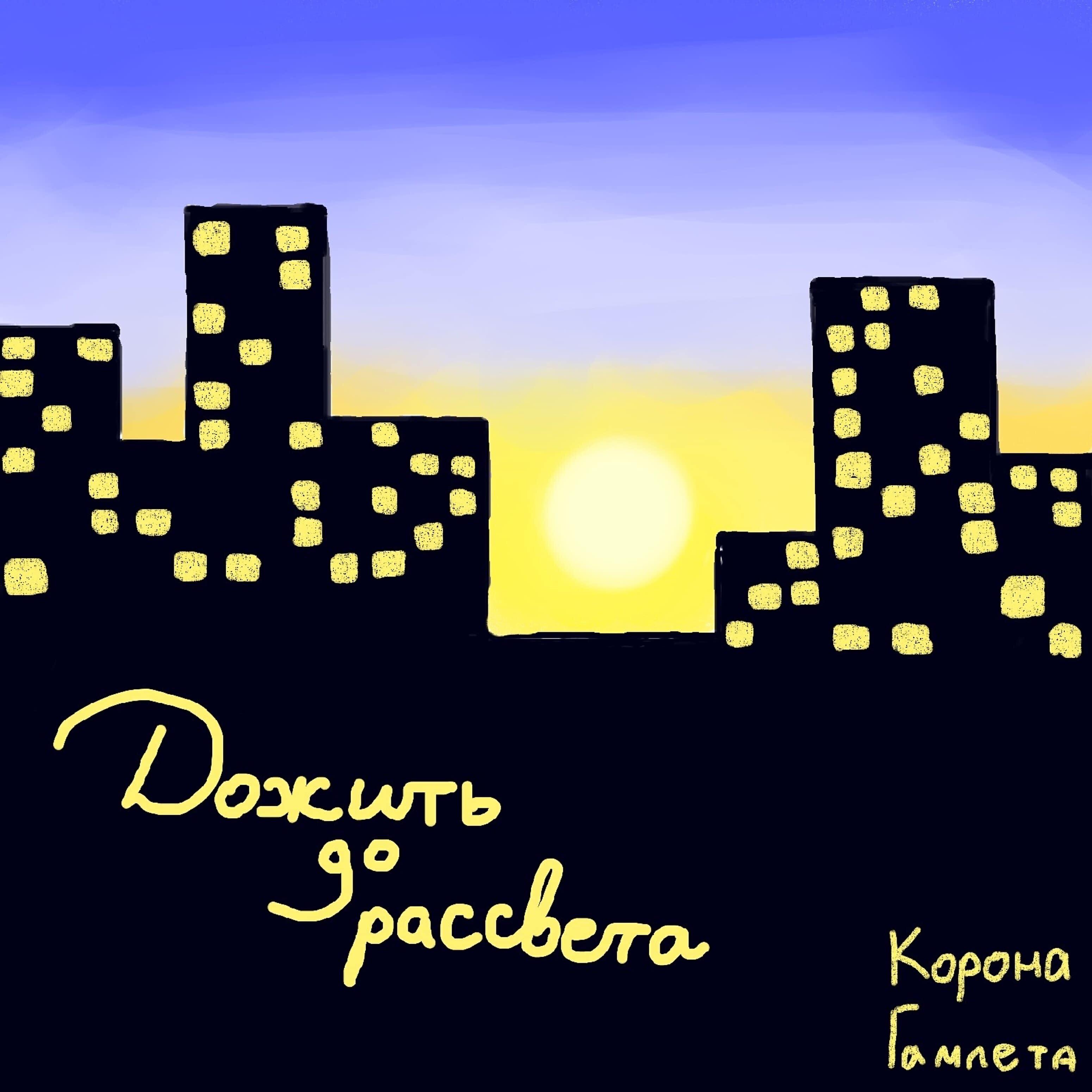 Релиз Дожить до рассвета