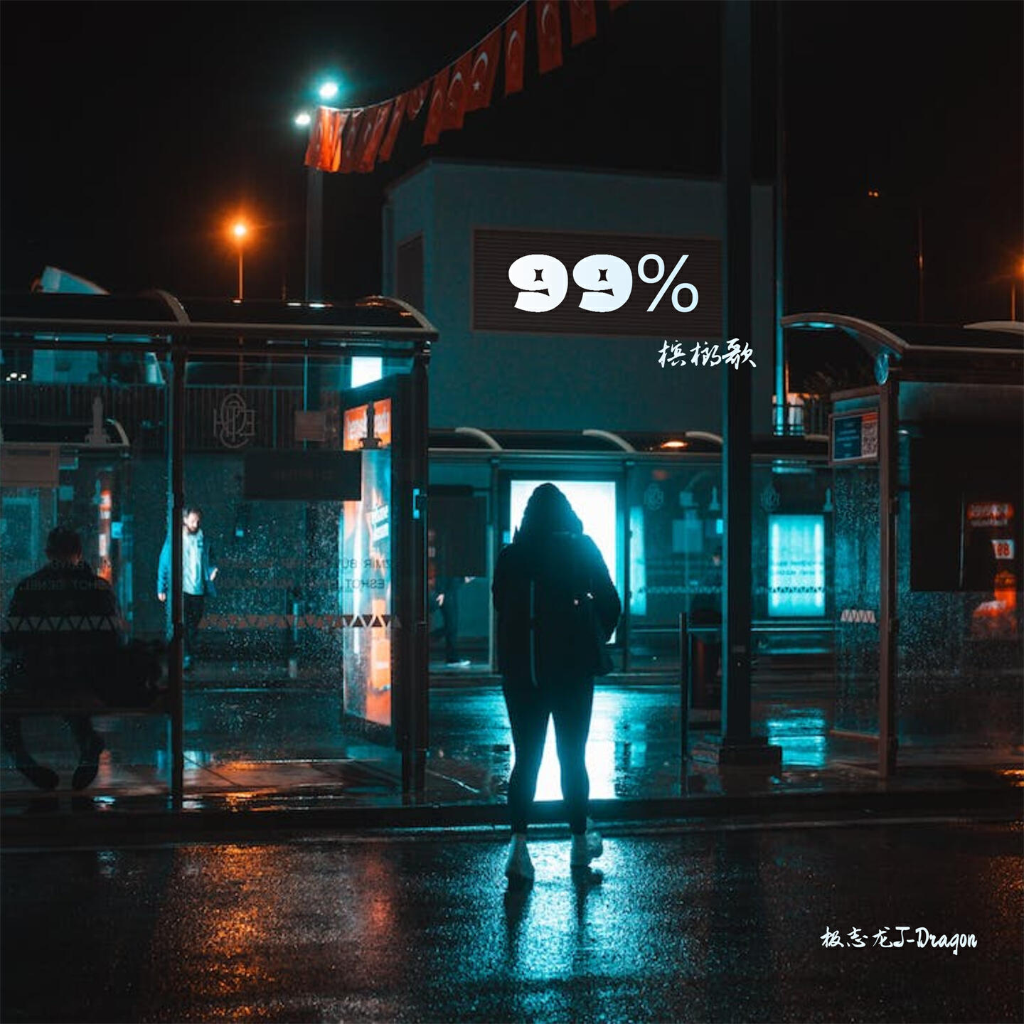 Релиз 99%槟榔歌