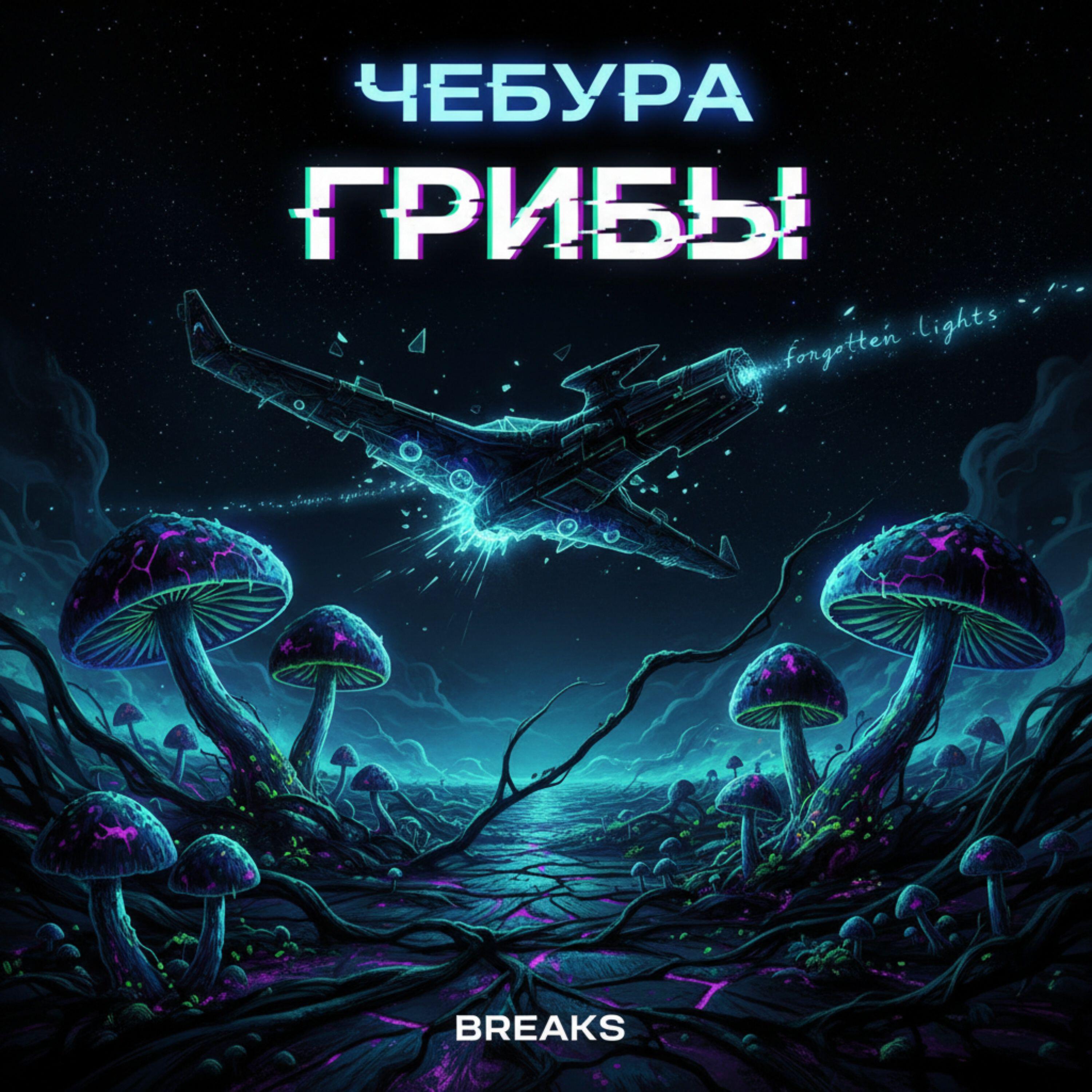 Релиз Грибы