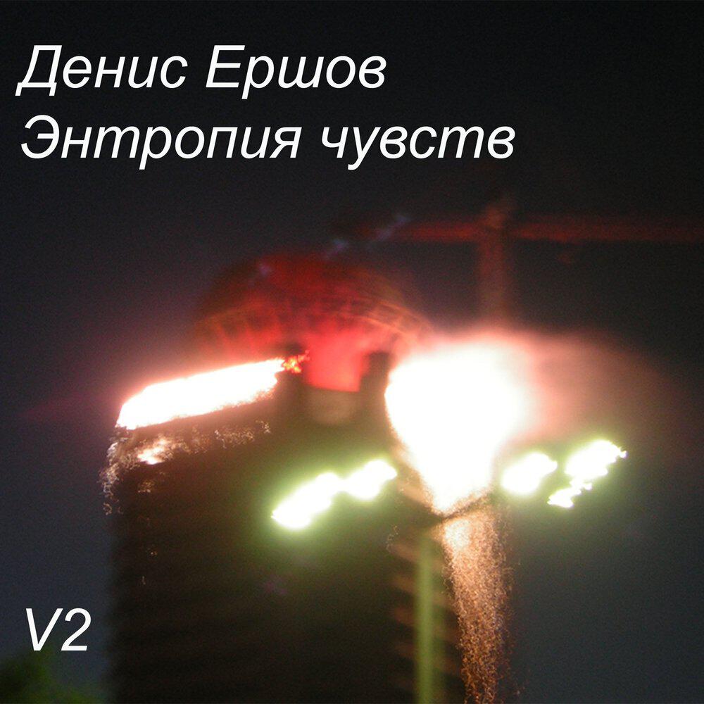 Релиз Энтропия чувств V2