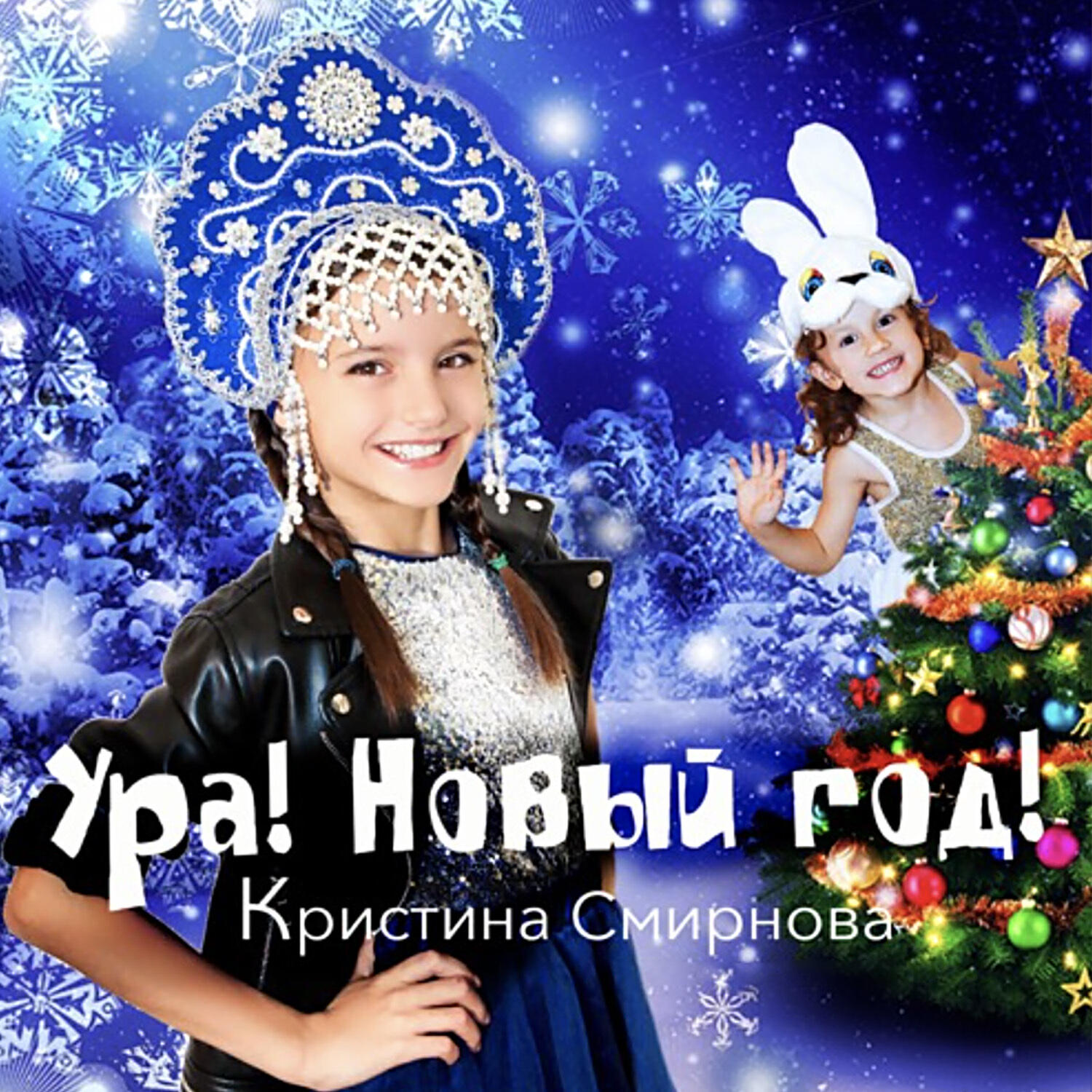 Релиз Ура! Новый год!