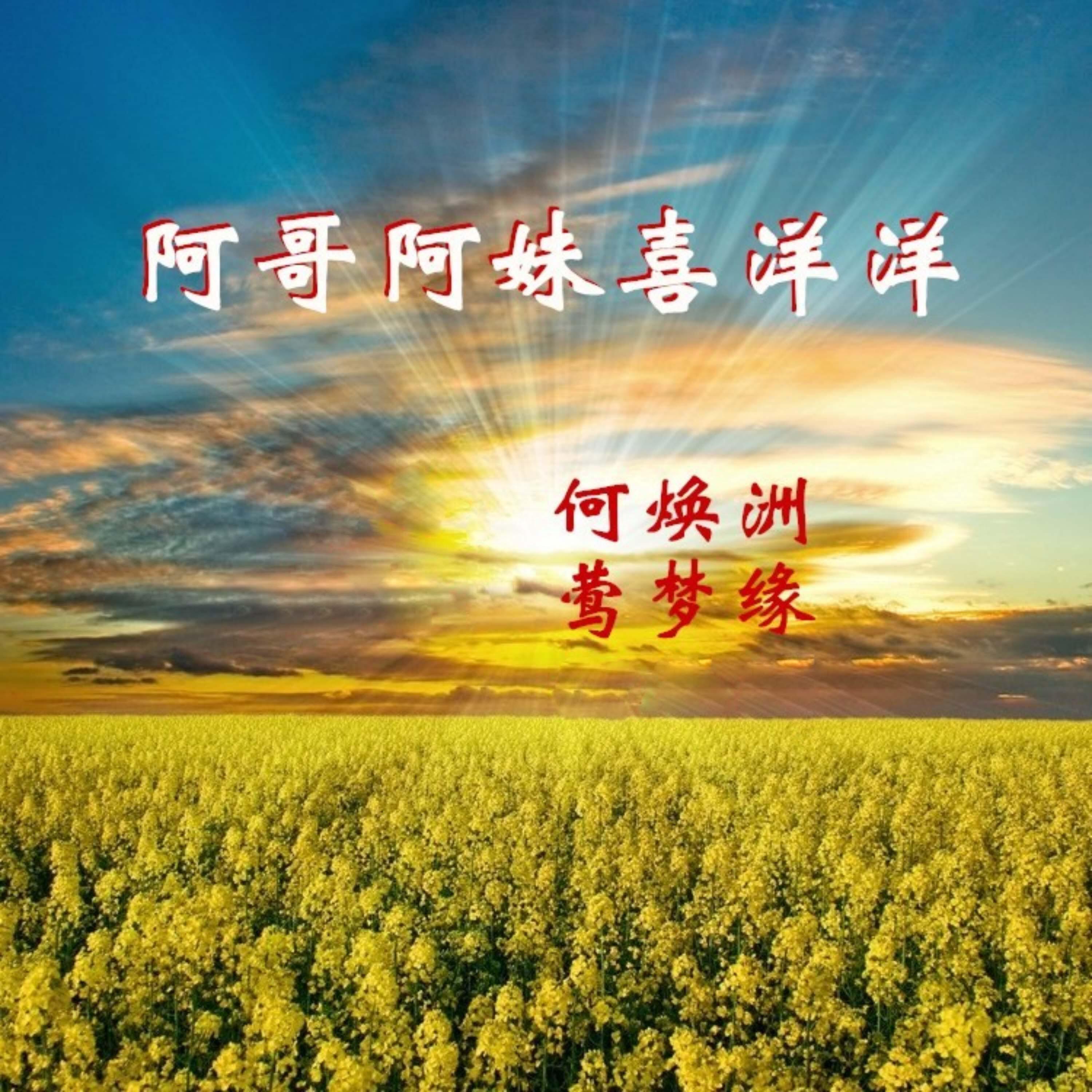 Релиз 阿哥阿妹喜洋洋