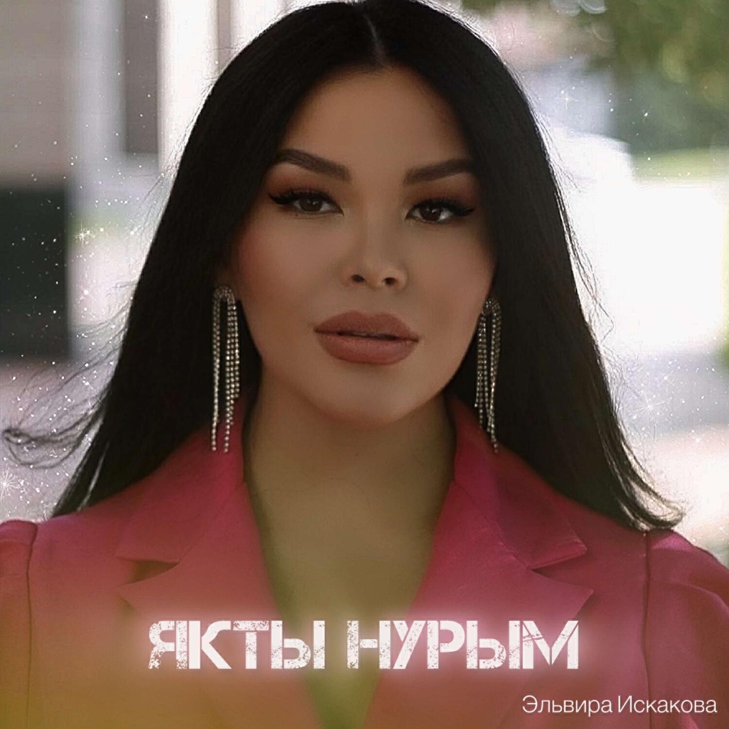 Эльвира Искакова
