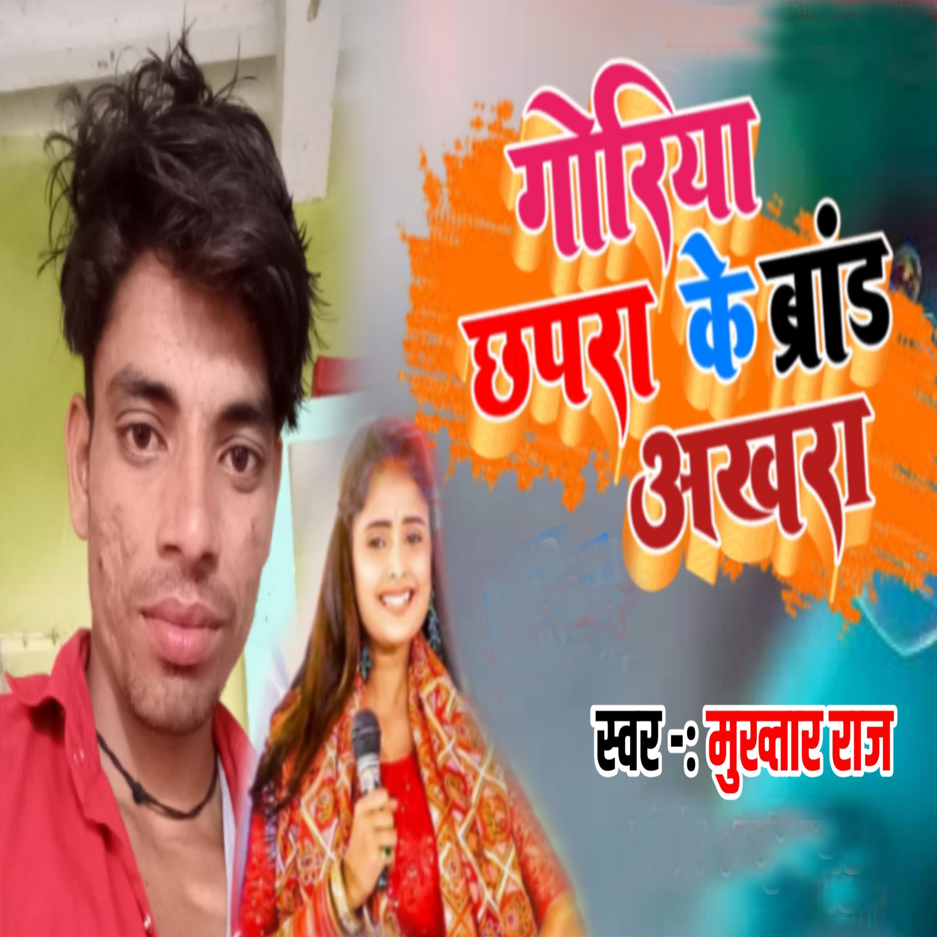 Релиз Goriya Chhapra Ke Brand Aakhara
