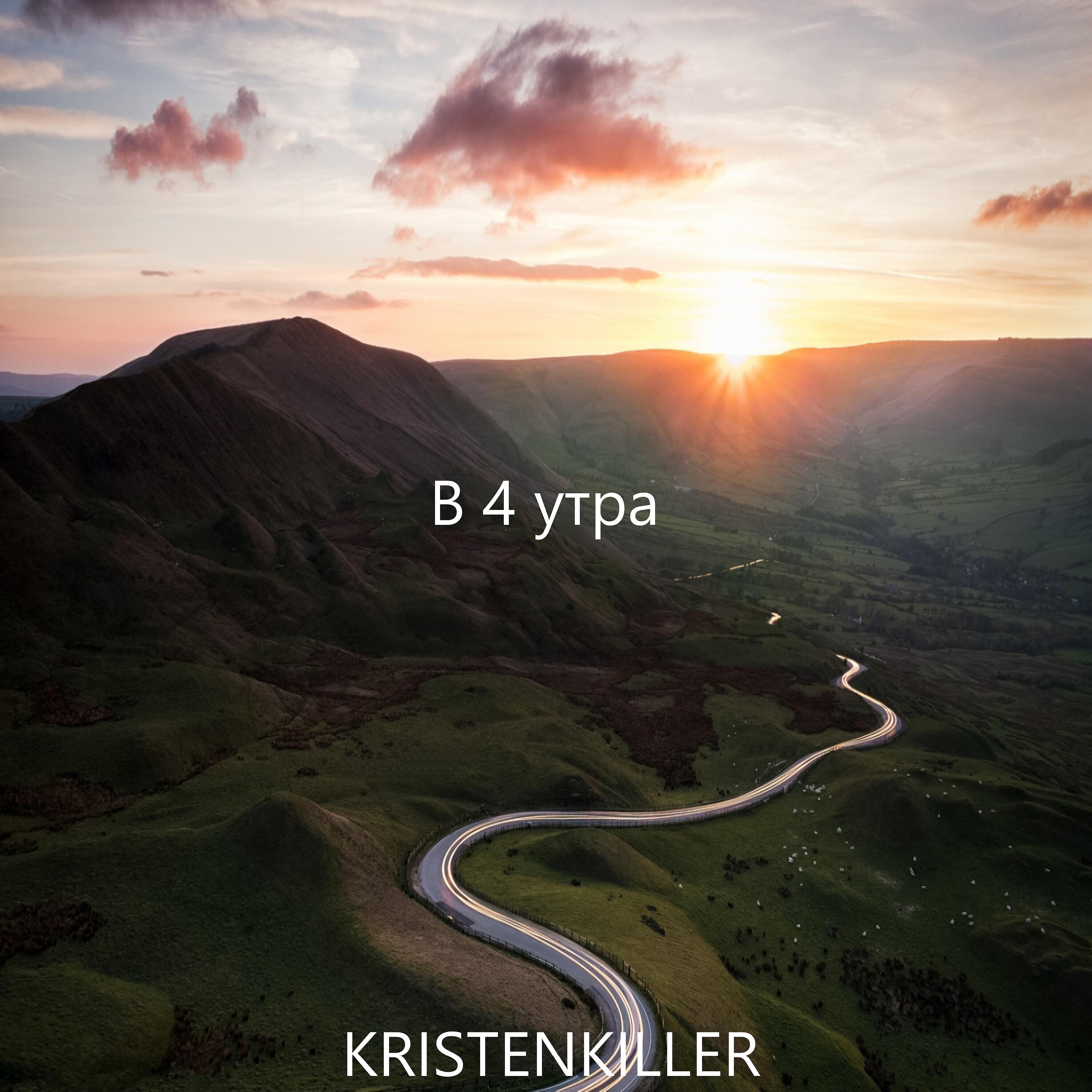 Релиз В 4 утра