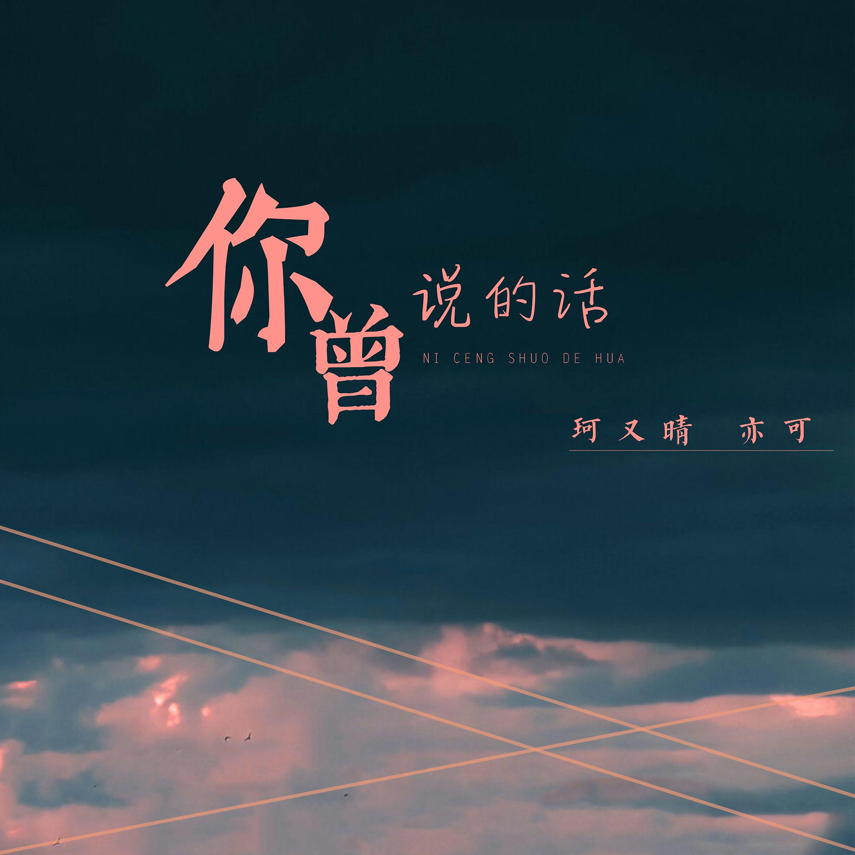 Релиз 你曾说的话