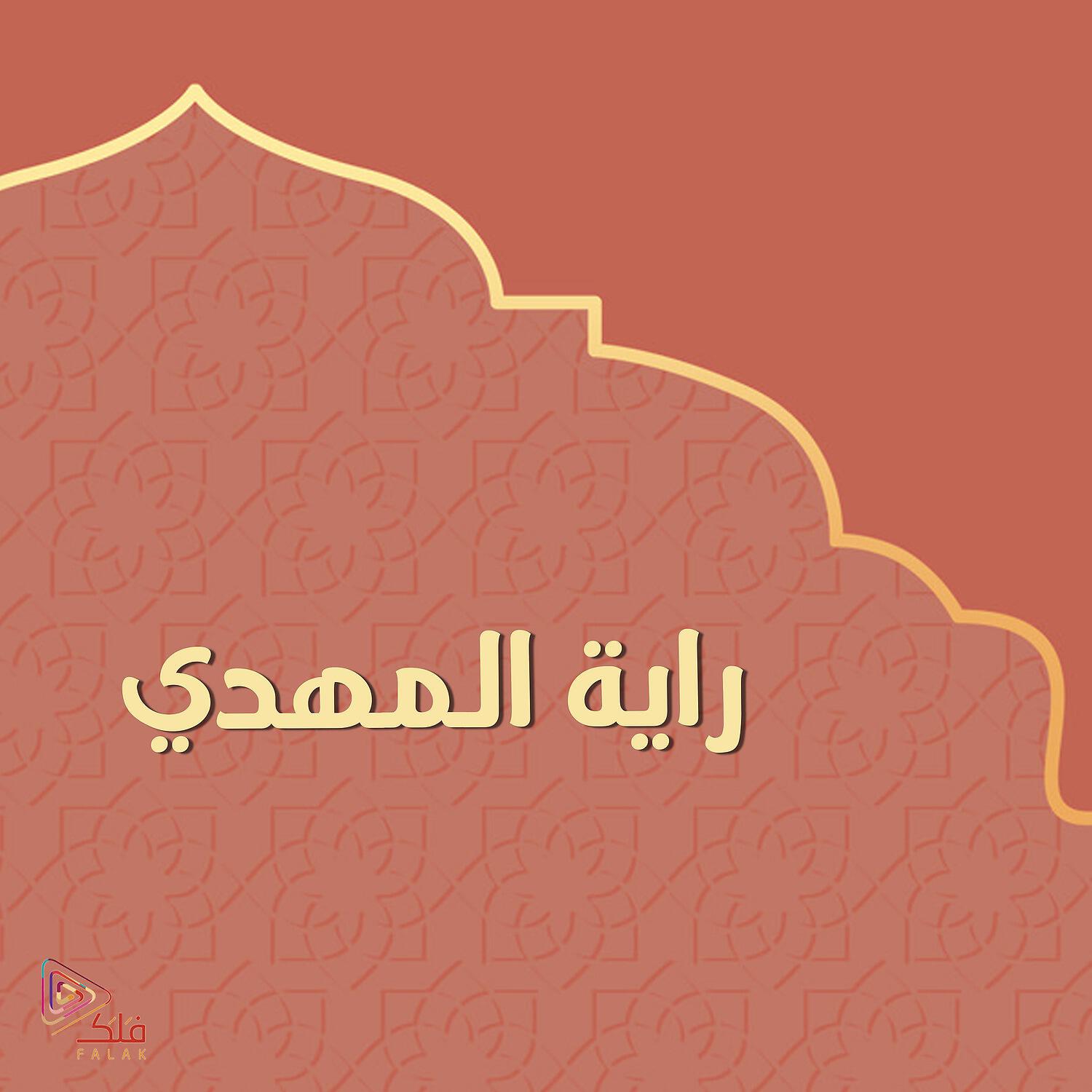 Релиз راية المهدي