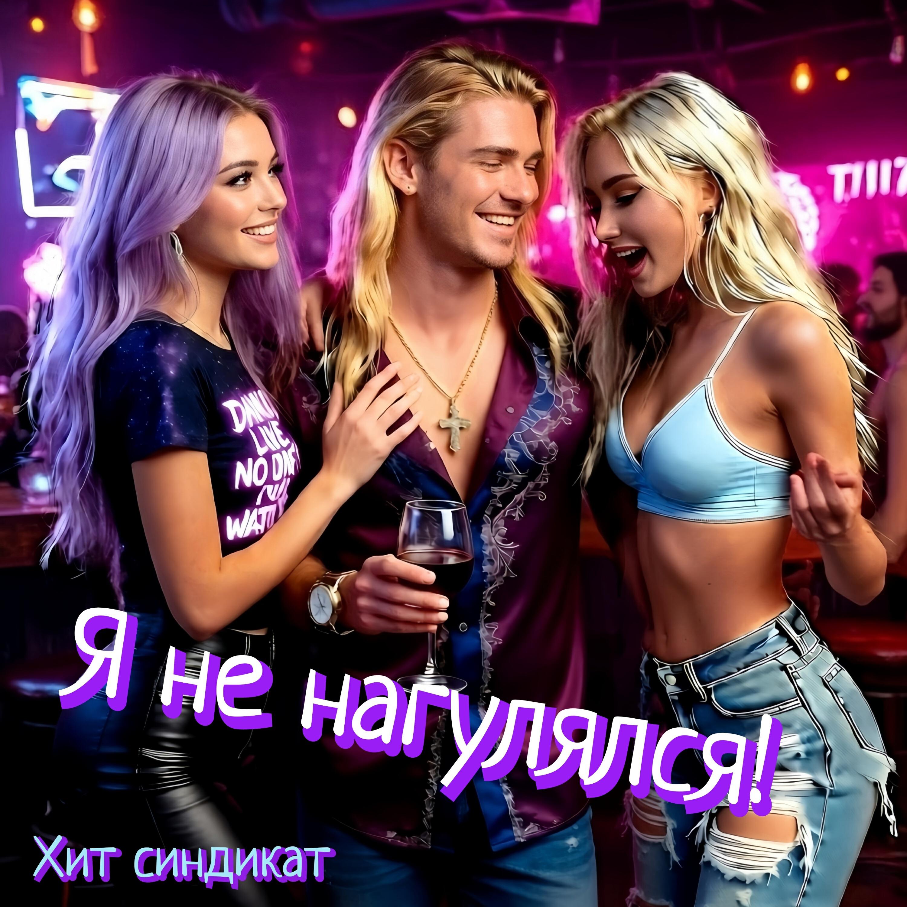 Релиз Я не нагулялся!