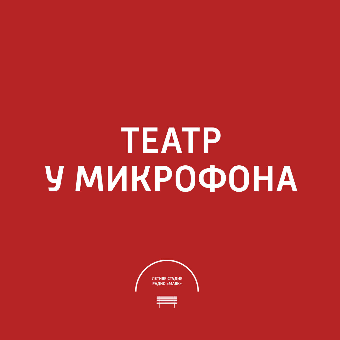 Подкаст Театр у микрофона