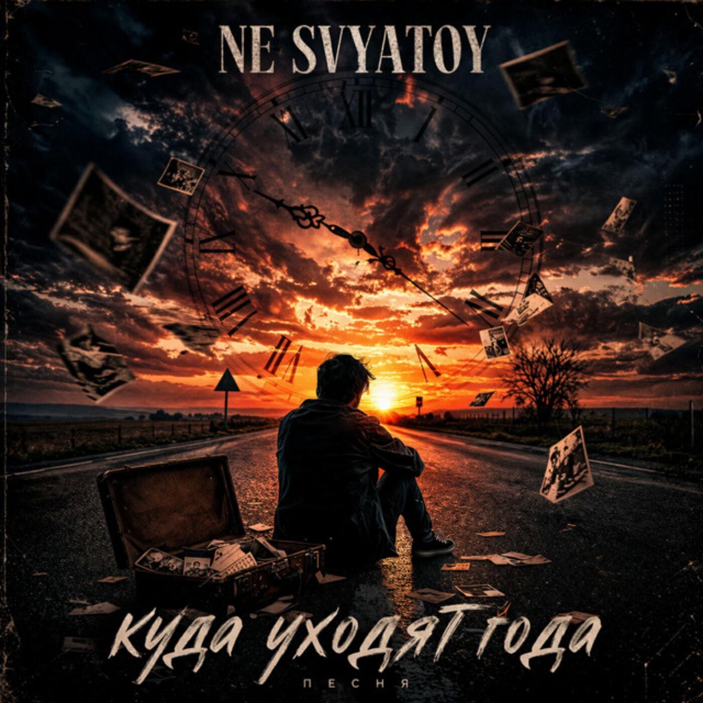Релиз Куда уходят года