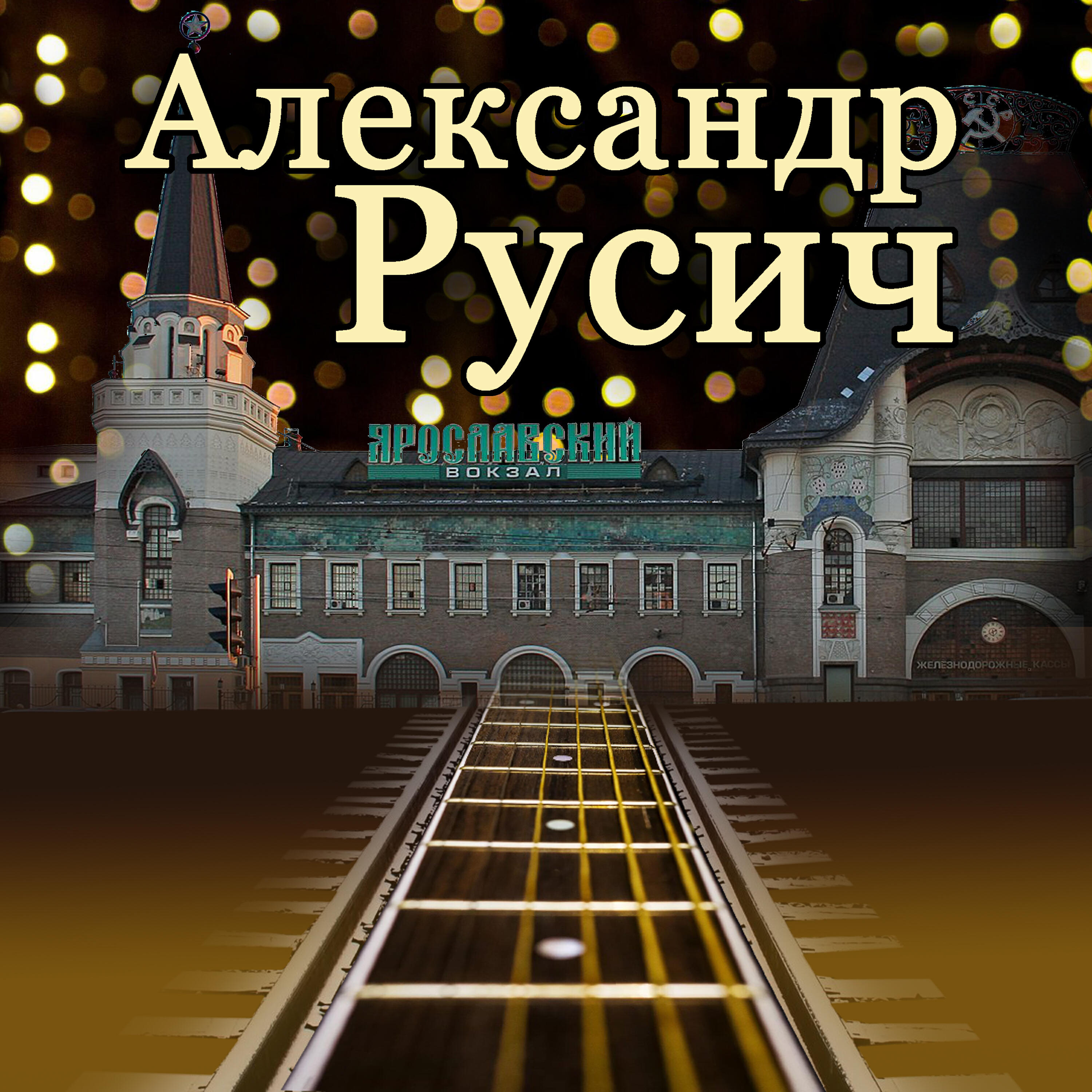 Александр Русич