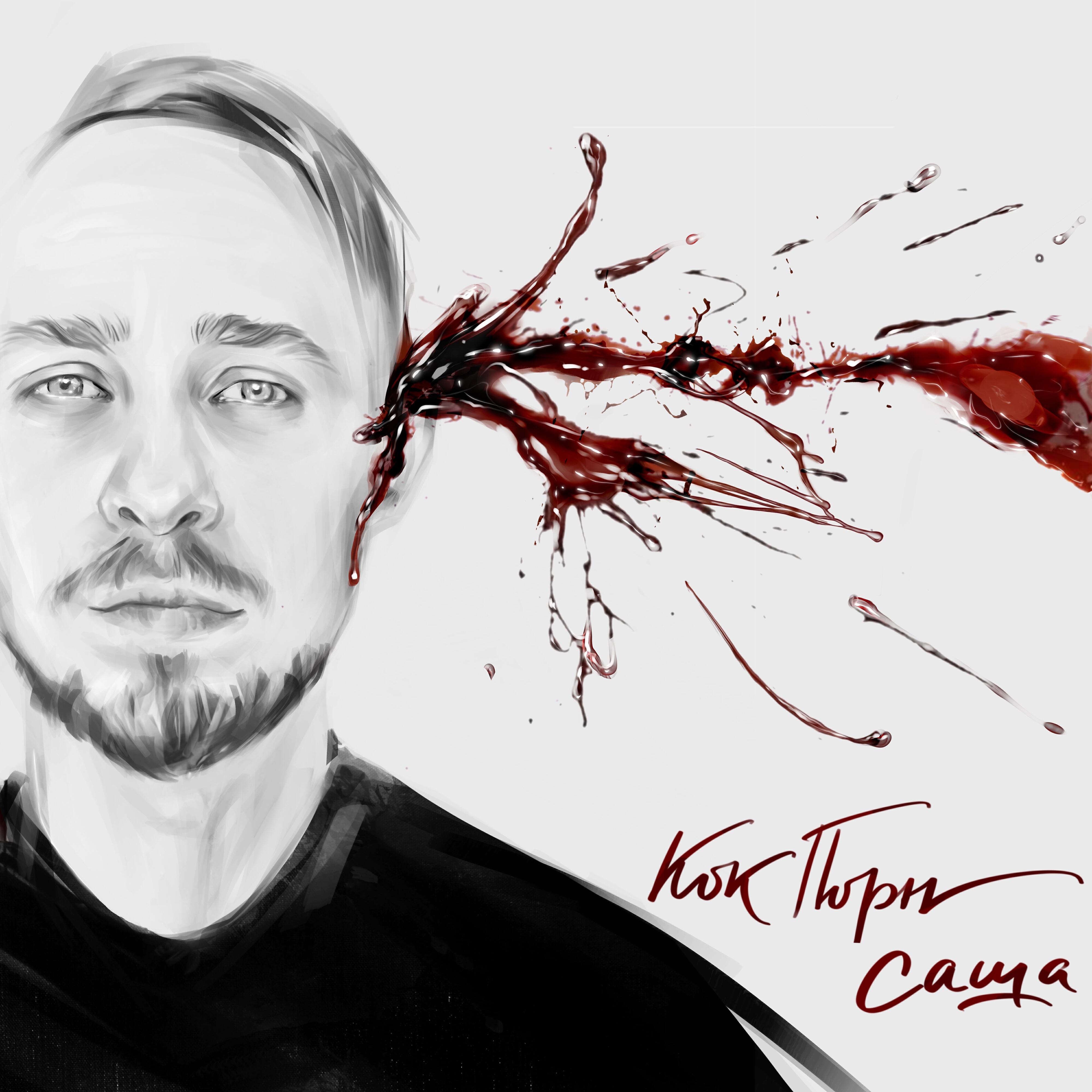 Релиз Саша