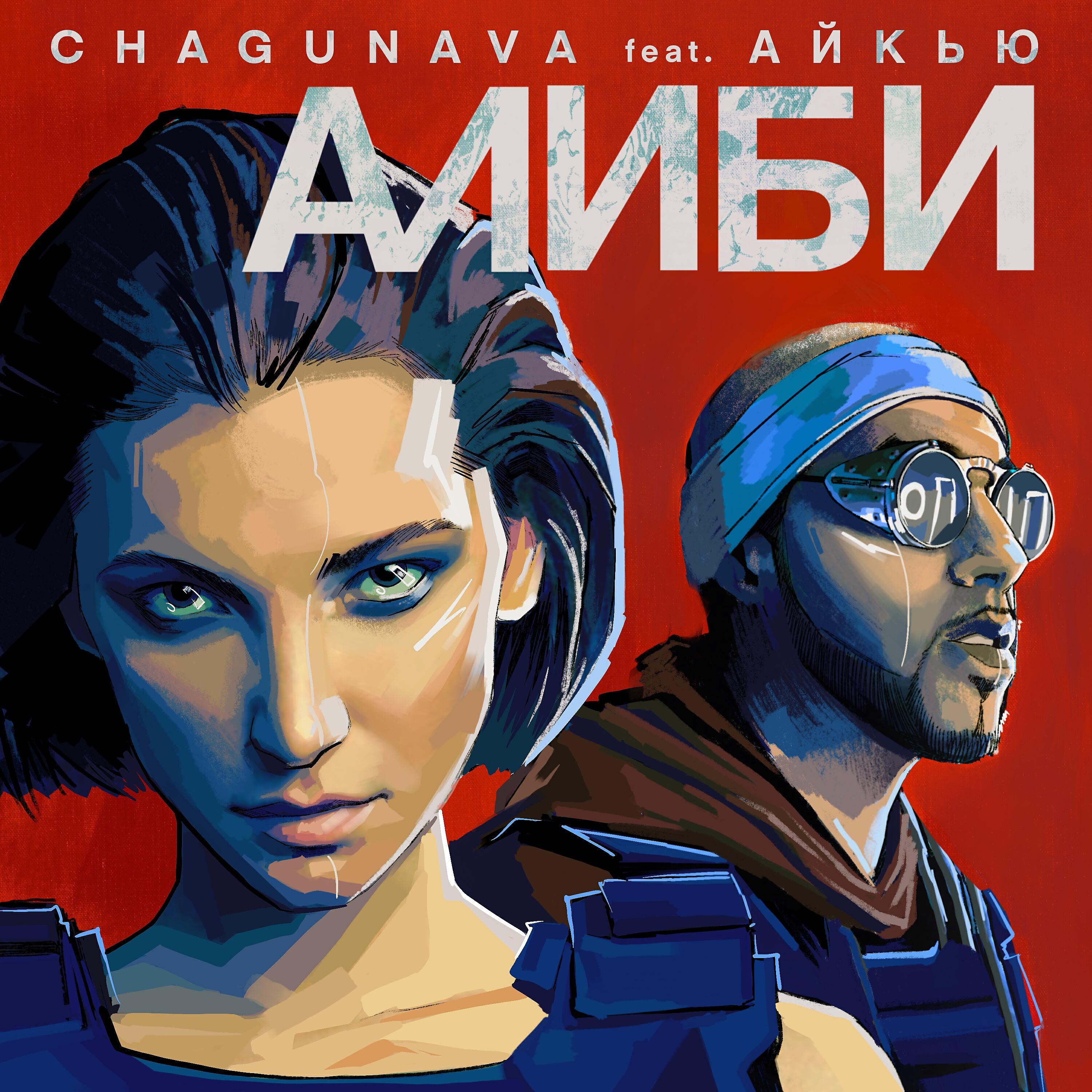 Релиз Алиби
