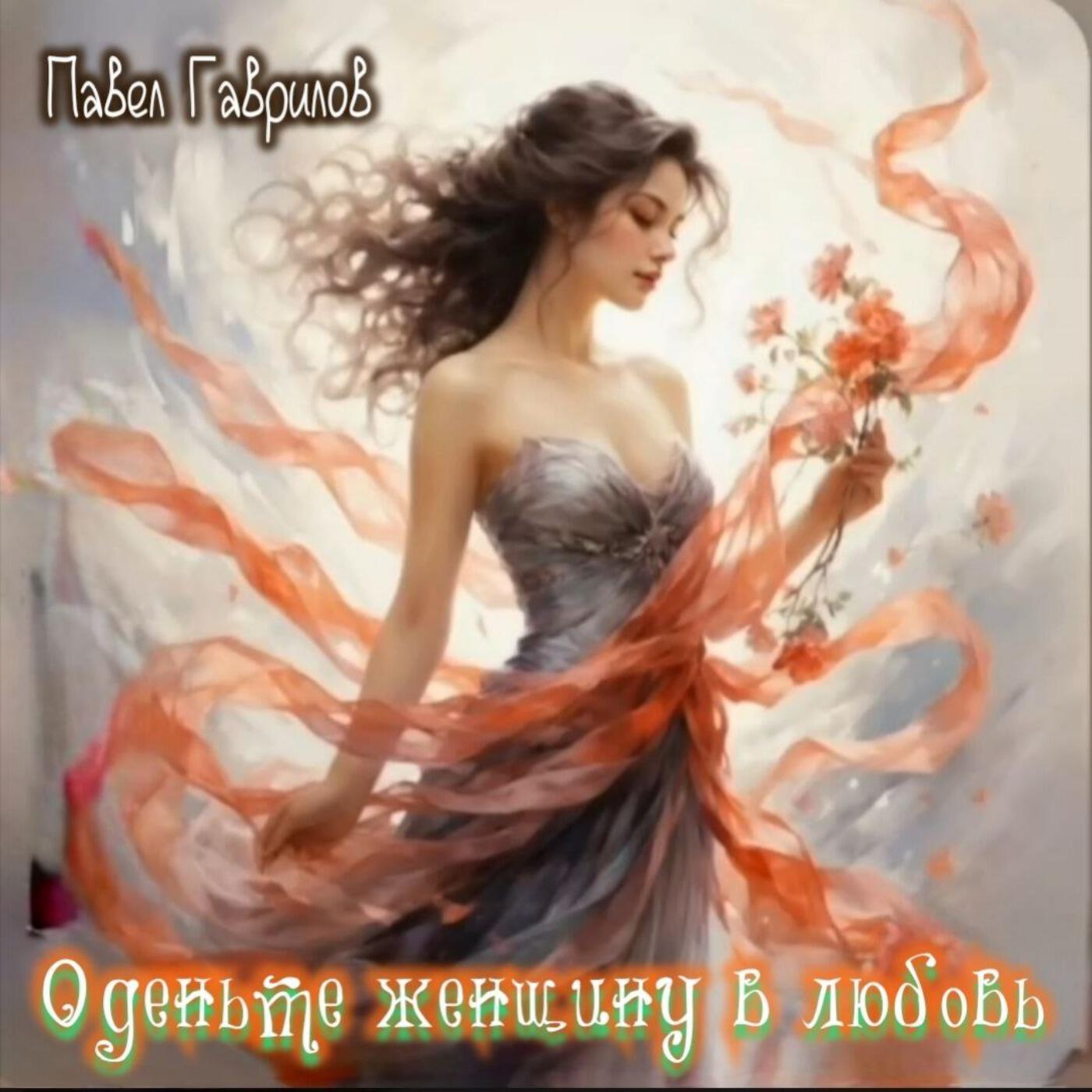 Релиз Оденьте женщину в любовь