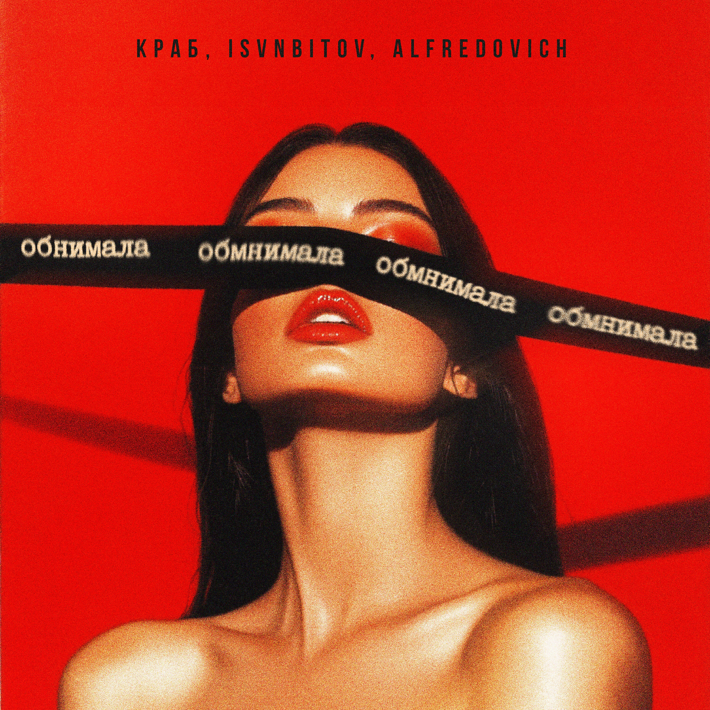 Релиз Обнимала
