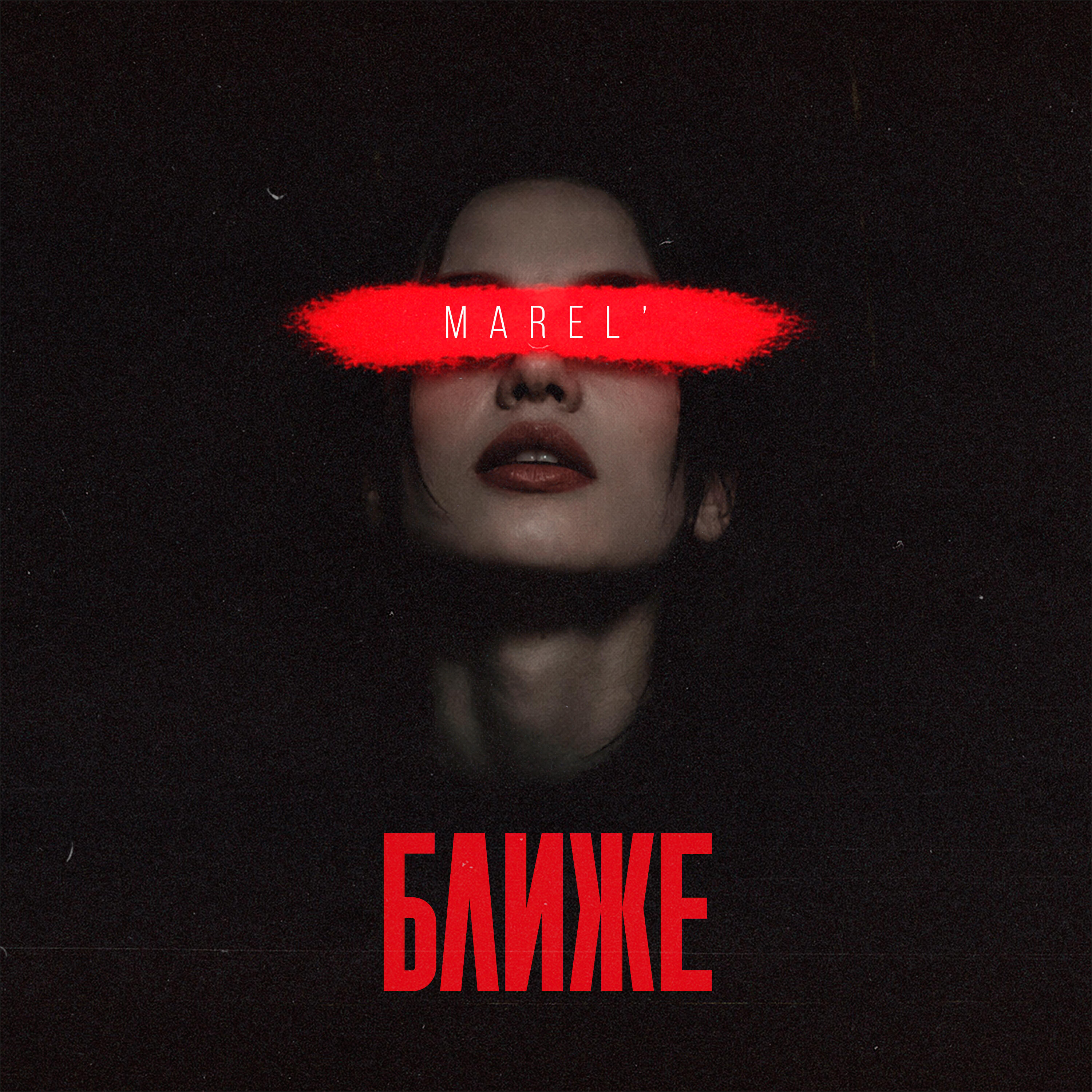 Релиз Ближе