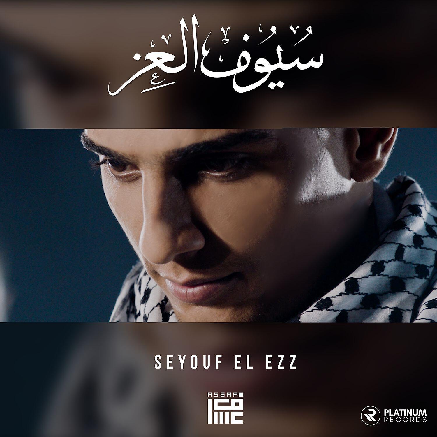 Релиз Seyouf El ezz